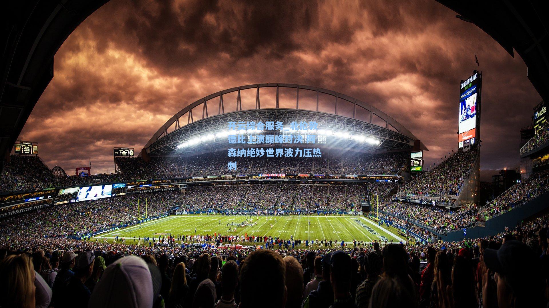 北伦敦德比上演巅峰对决 阿森纳绝妙世界波力压热刺