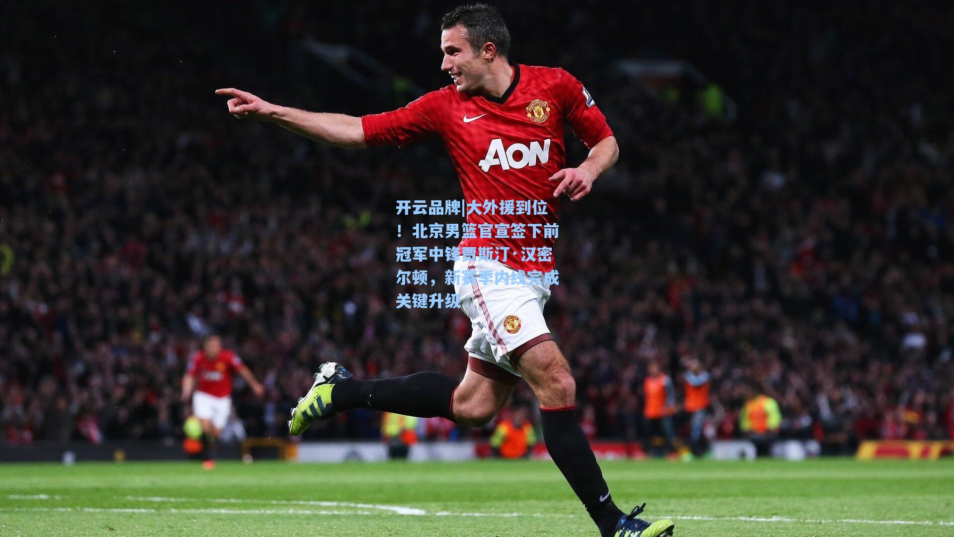 大外援到位！北京男篮官宣签下前冠军中锋贾斯汀·汉密尔顿，新赛季内线完成关键升级