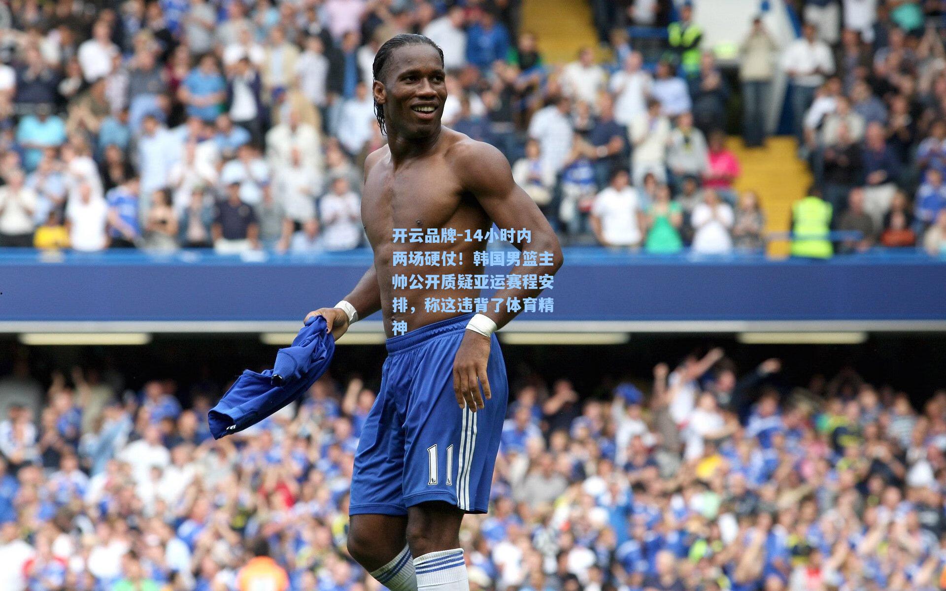 14小时内两场硬仗！韩国男篮主帅公开质疑亚运赛程安排，称这违背了体育精神