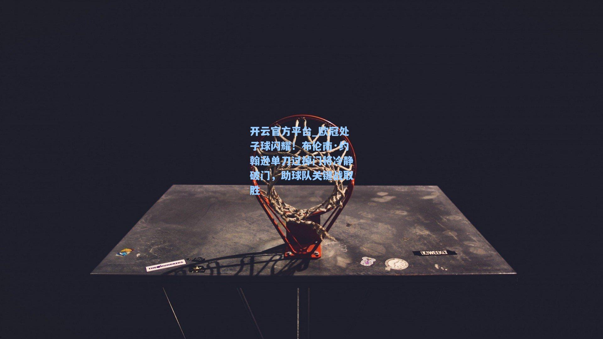 欧冠处子球闪耀！布伦南·约翰逊单刀过掉门将冷静破门，助球队关键战取胜