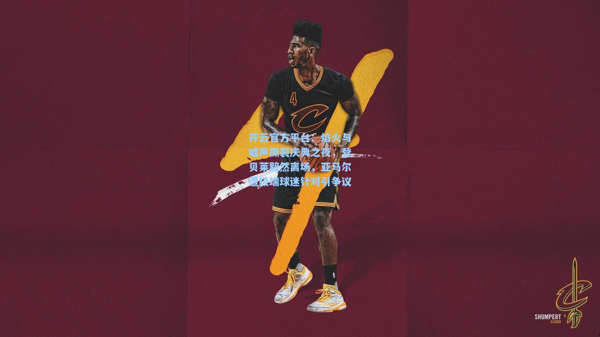 开云官方平台：焰火与嘘声撕裂庆典之夜，登贝莱黯然离场，亚马尔遭极端球迷针对引争议