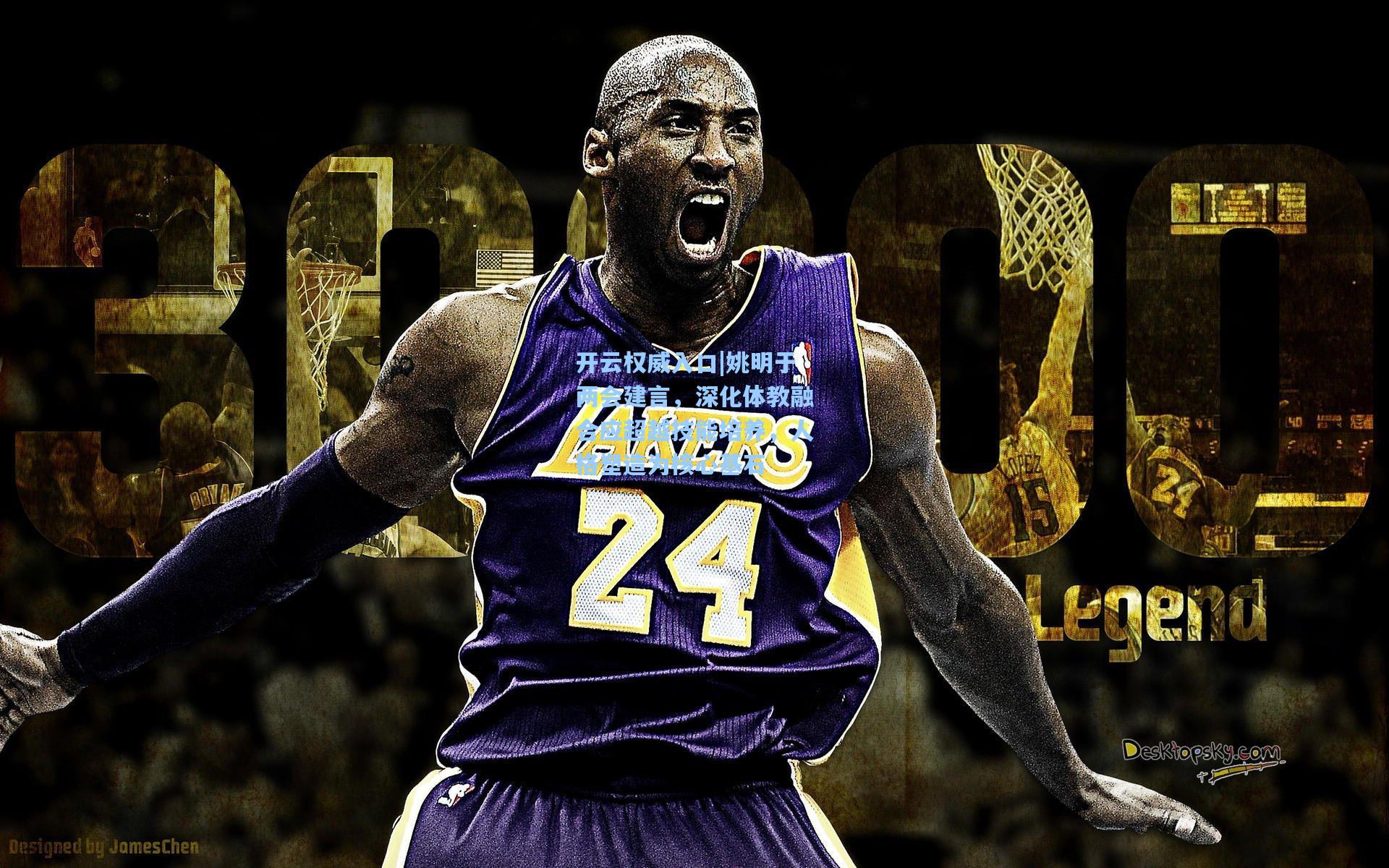 开云权威入口|姚明于两会建言，深化体教融合应超越技能培养，人格塑造为核心基石