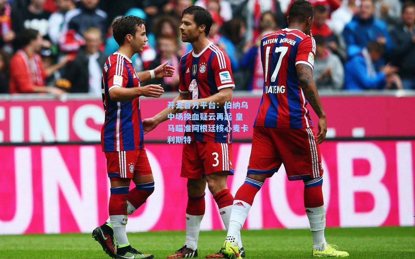 伯纳乌中场换血疑云再起 皇马瞄准阿根廷核心麦卡利斯特