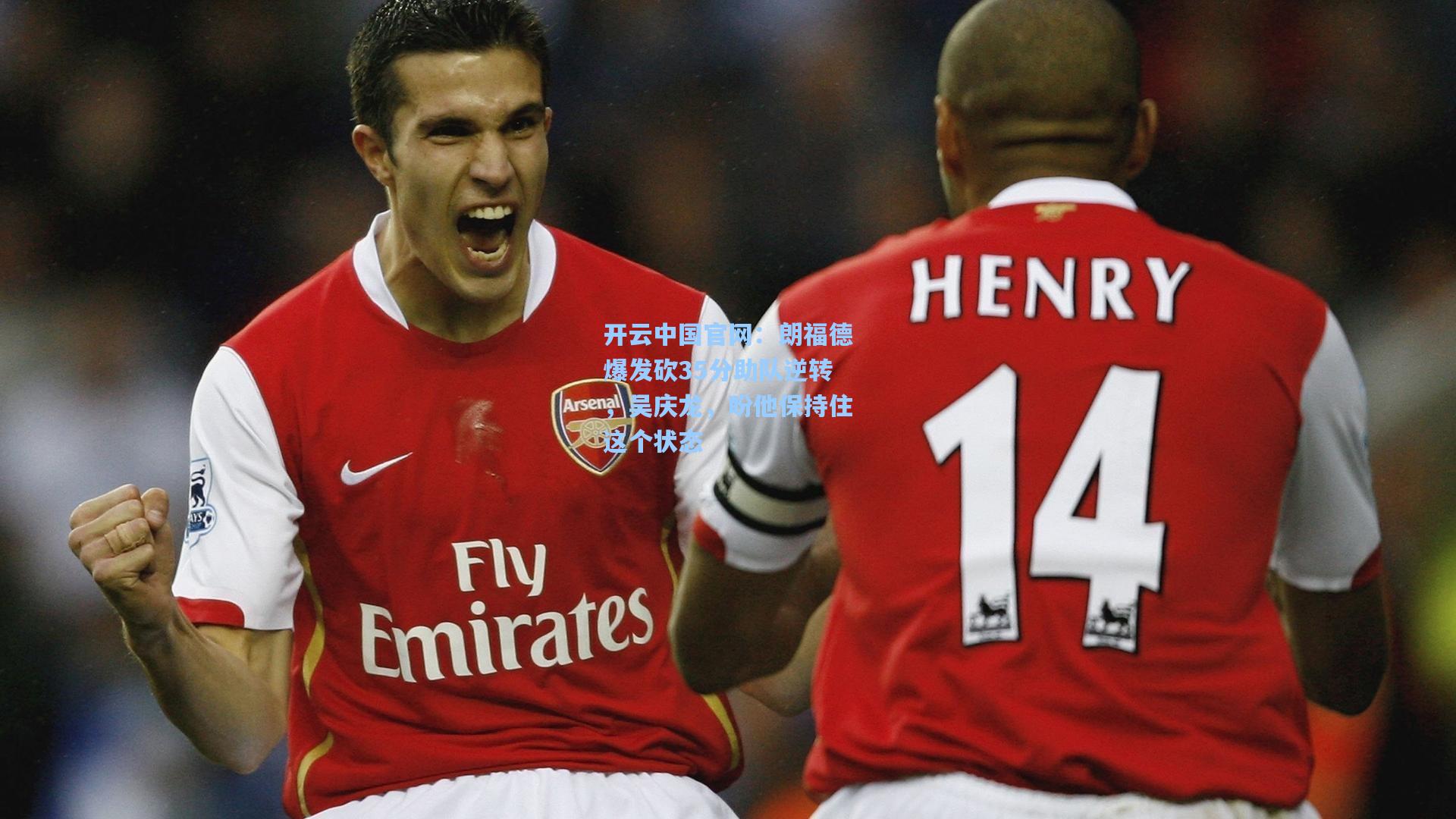 朗福德爆发砍35分助队逆转，吴庆龙，盼他保持住这个状态