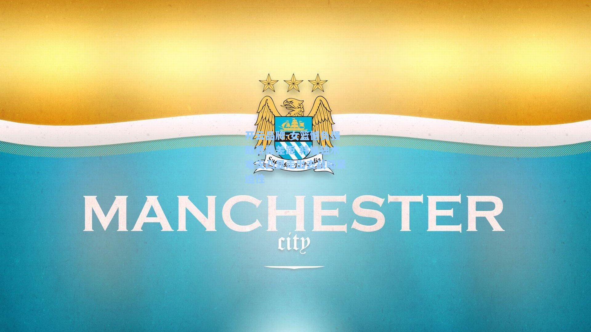 女篮憾负强敌暴露差距 韩旭独木难支凸显走出去战略紧迫性