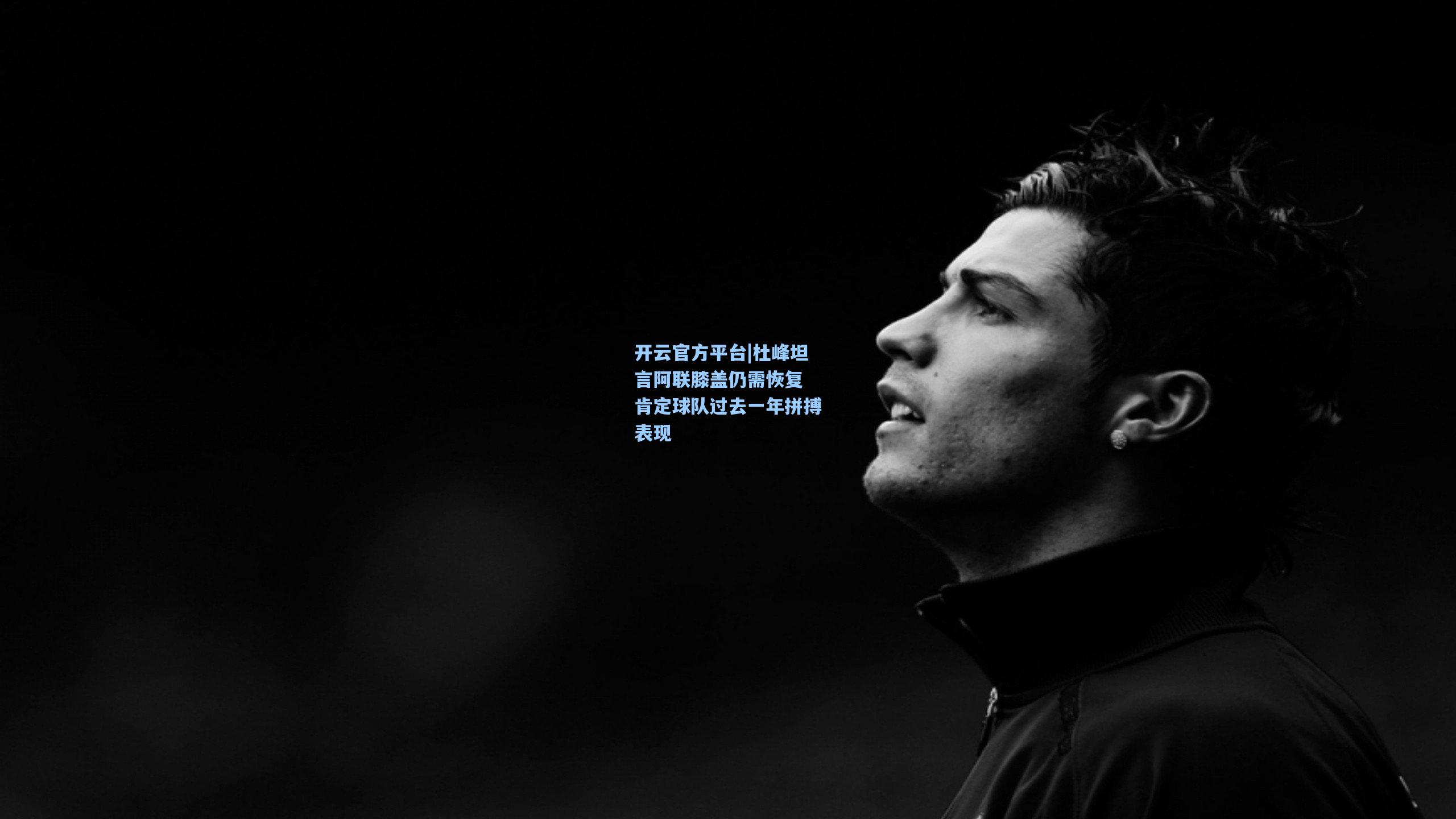 杜峰坦言阿联膝盖仍需恢复 肯定球队过去一年拼搏表现