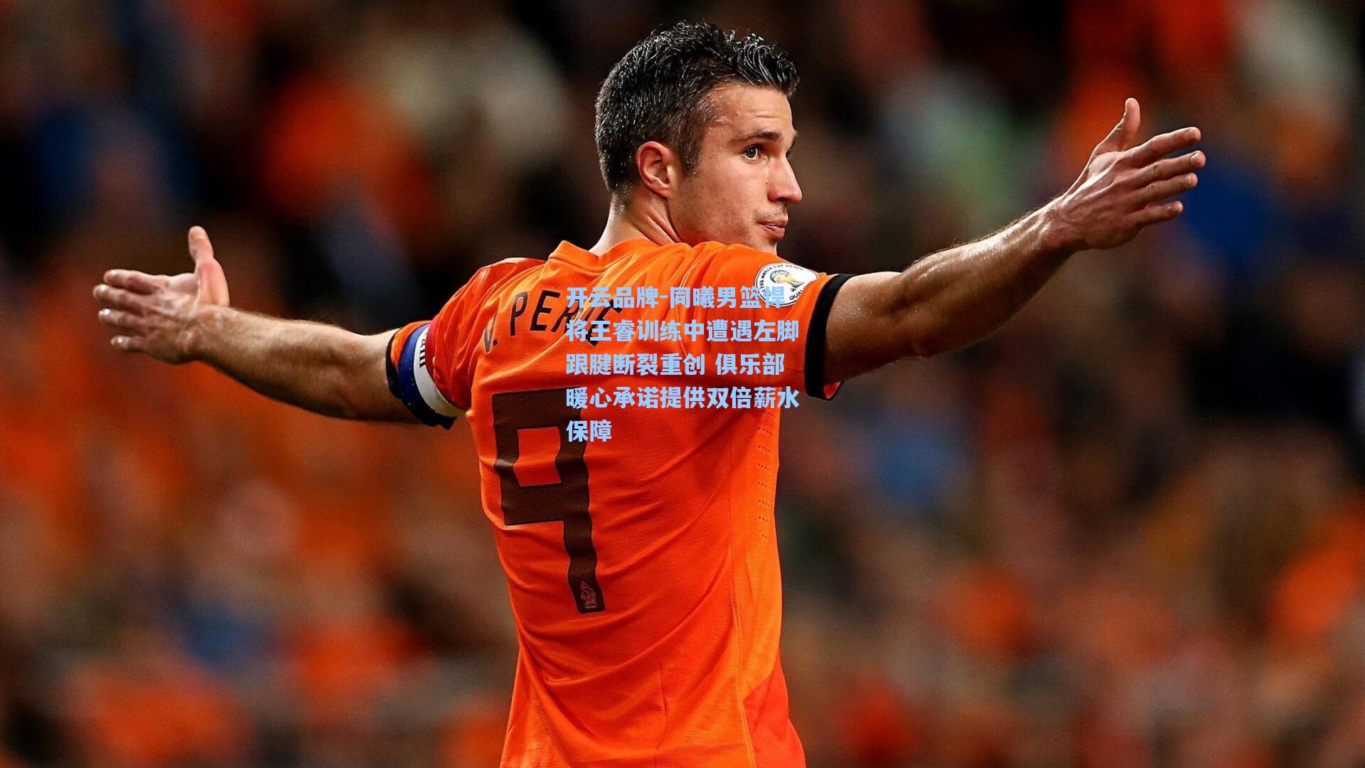 同曦男篮悍将王睿训练中遭遇左脚跟腱断裂重创 俱乐部暖心承诺提供双倍薪水保障