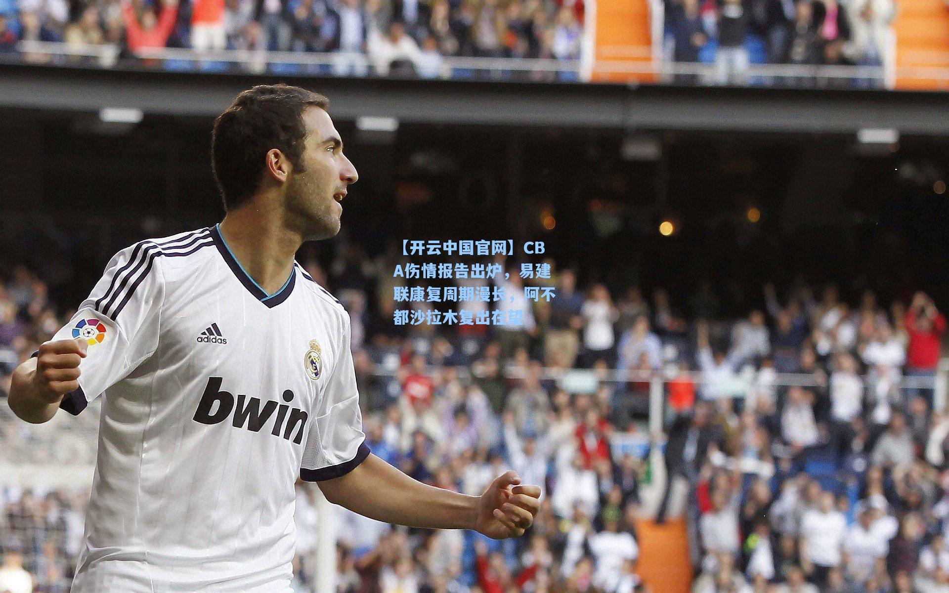 CBA伤情报告出炉，易建联康复周期漫长，阿不都沙拉木复出在望