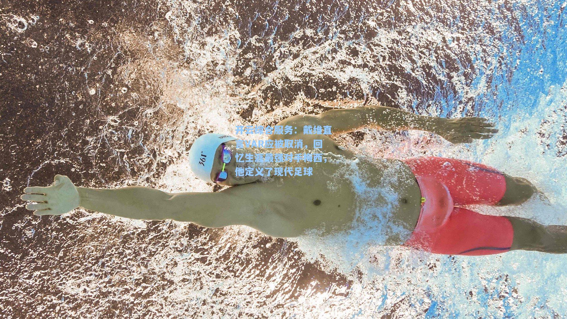 开云综合服务：戴维直言VAR应被取消，回忆生涯最强对手梅西，他定义了现代足球