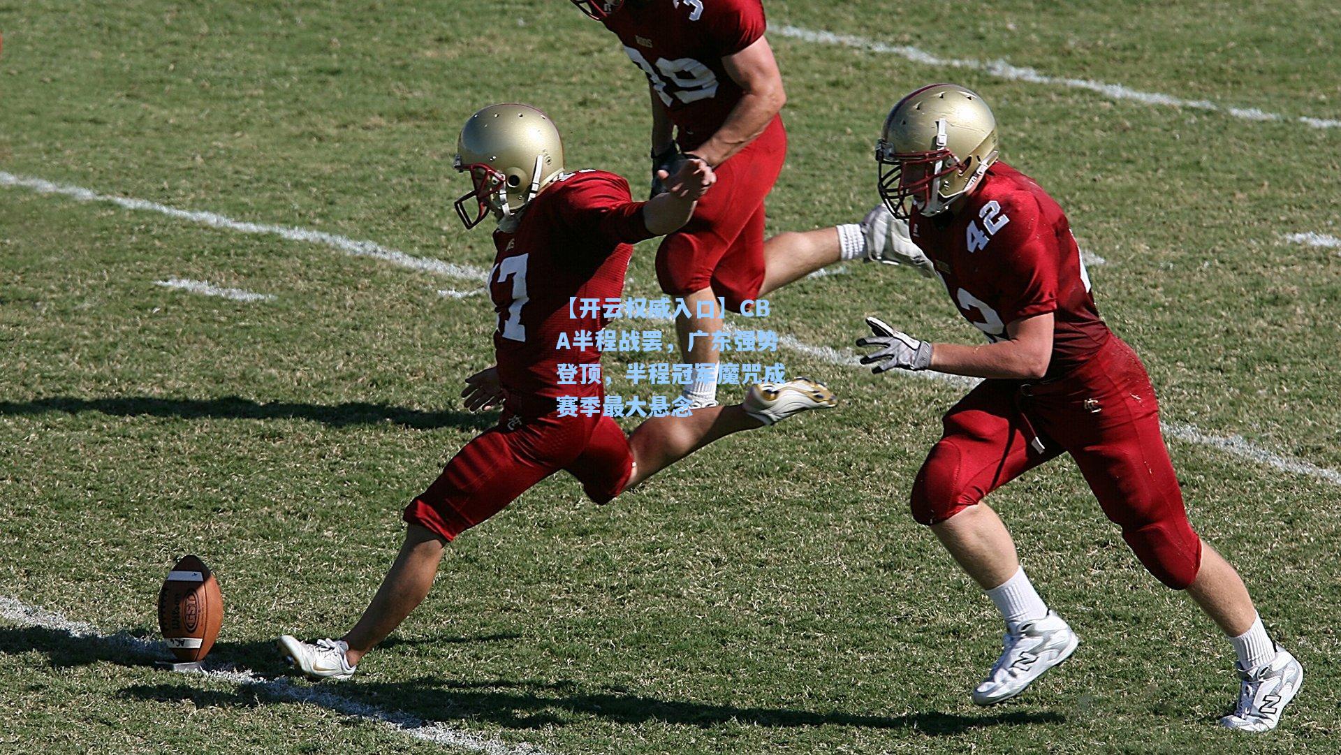 【开云权威入口】CBA半程战罢，广东强势登顶，半程冠军魔咒成赛季最大悬念