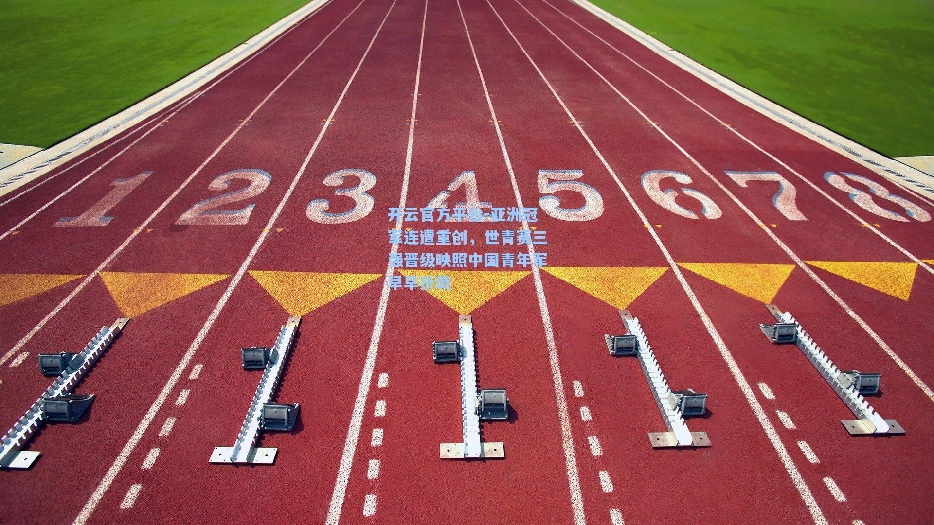 亚洲冠军连遭重创，世青赛三强晋级映照中国青年军早早折戟