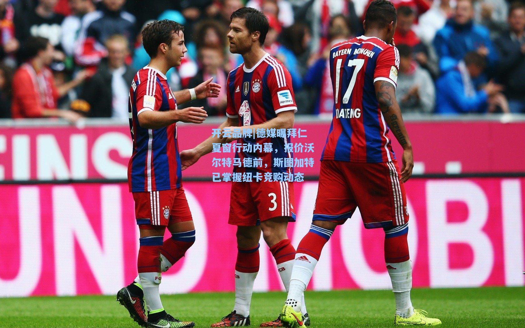 德媒曝拜仁夏窗行动内幕，报价沃尔特马德前，斯图加特已掌握纽卡竞购动态