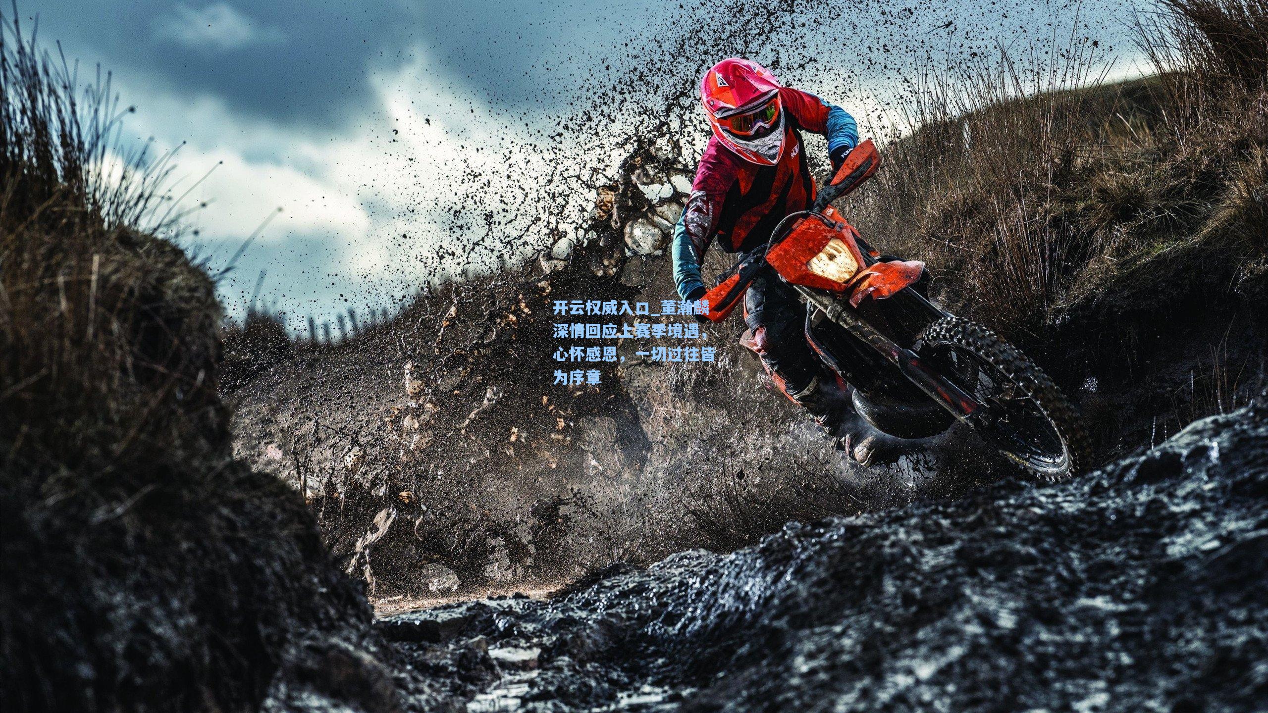 开云权威入口_董瀚麟深情回应上赛季境遇，心怀感恩，一切过往皆为序章