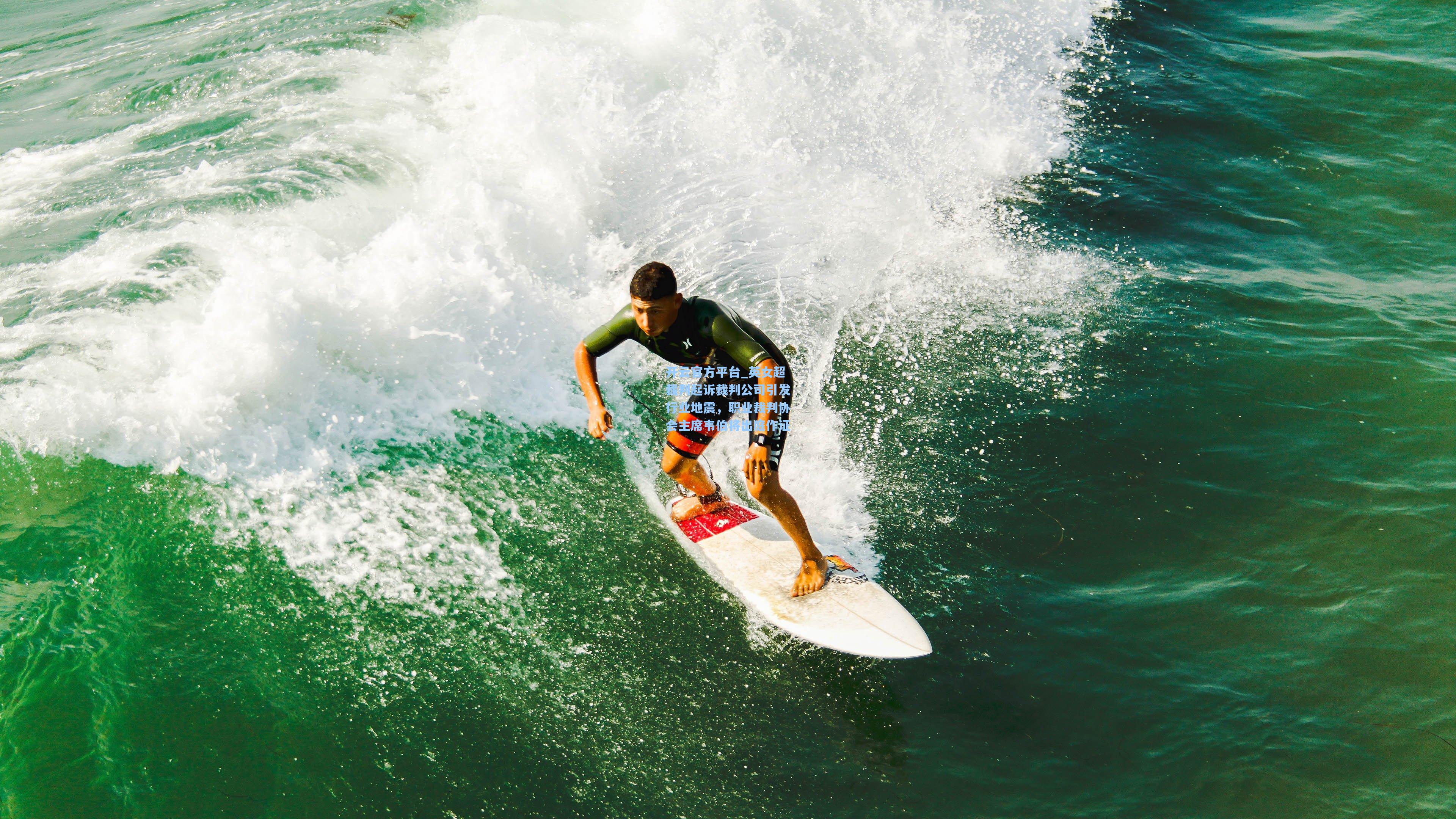 开云官方平台_英女超裁判起诉裁判公司引发行业地震，职业裁判协会主席韦伯将出庭作证