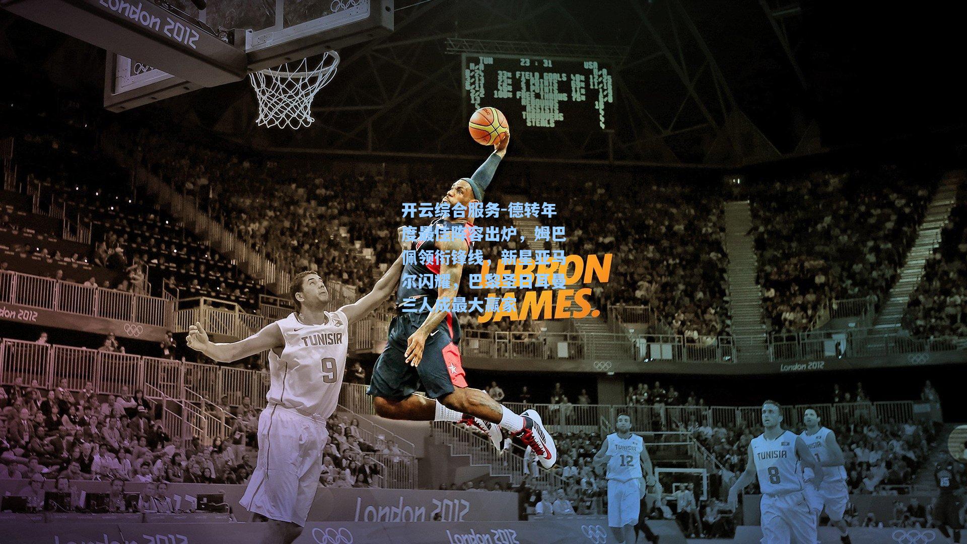 德转年度最佳阵容出炉，姆巴佩领衔锋线，新星亚马尔闪耀，巴黎圣日耳曼三人成最大赢家