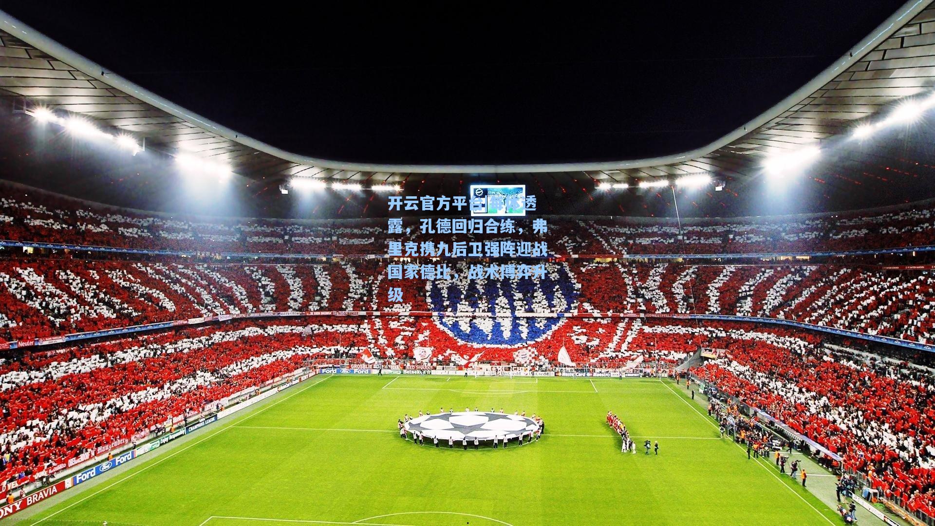 开云官方平台|每体透露，孔德回归合练，弗里克携九后卫强阵迎战国家德比，战术博弈升级