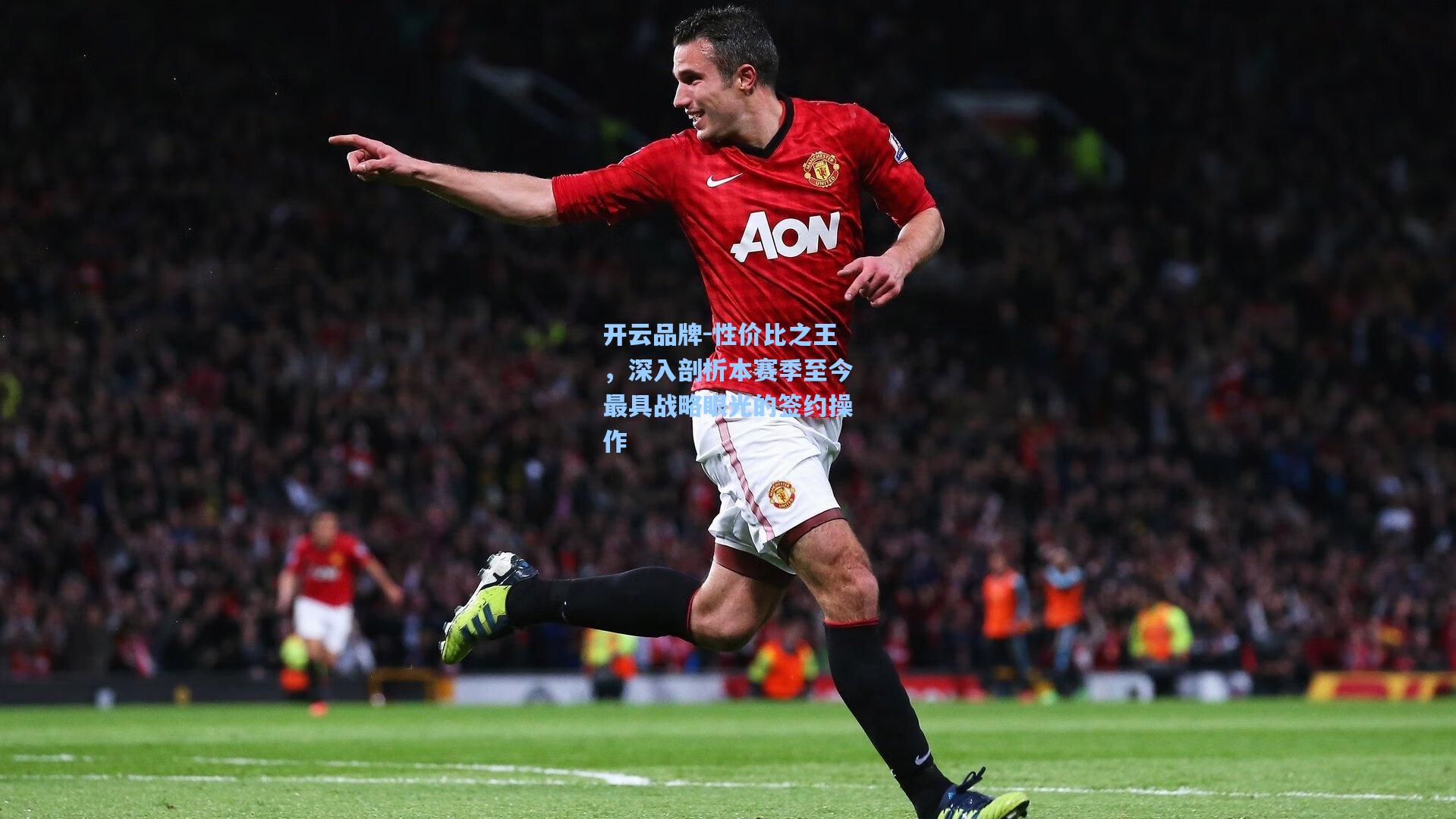 性价比之王，深入剖析本赛季至今最具战略眼光的签约操作