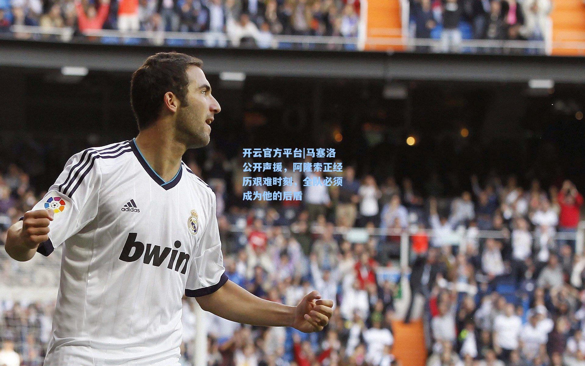 马塞洛公开声援，阿隆索正经历艰难时刻，全队必须成为他的后盾