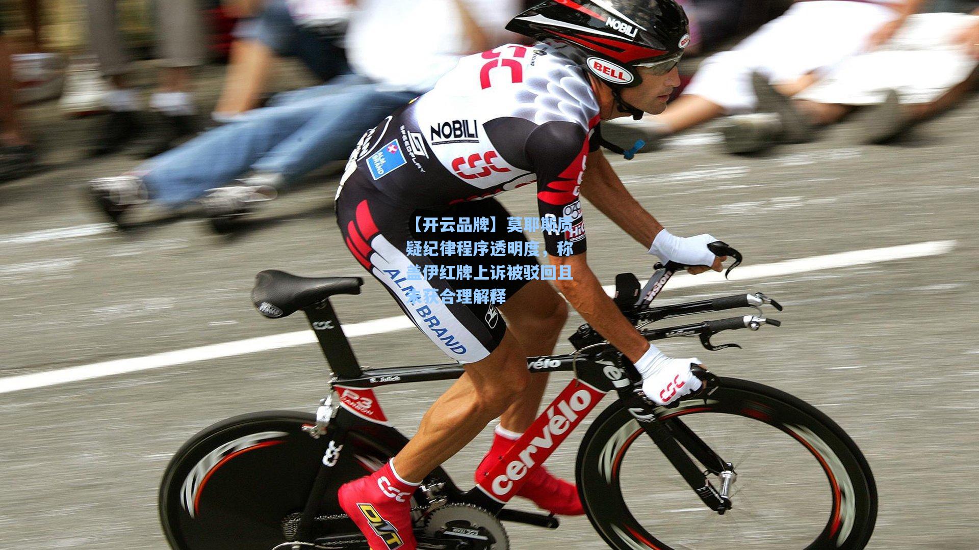 莫耶斯质疑纪律程序透明度，称盖伊红牌上诉被驳回且未获合理解释