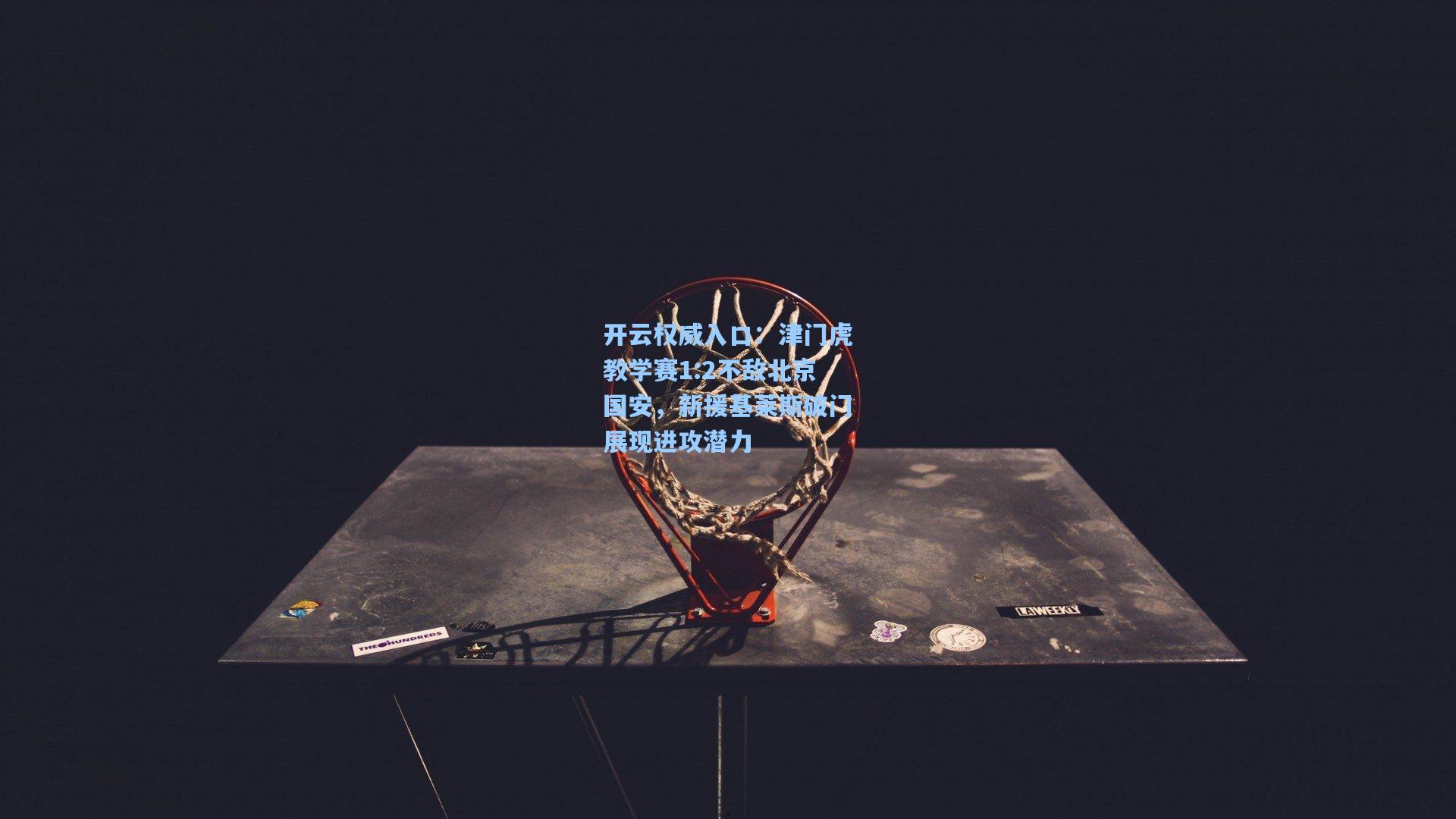 开云权威入口：津门虎教学赛1:2不敌北京国安，新援基莱斯破门展现进攻潜力