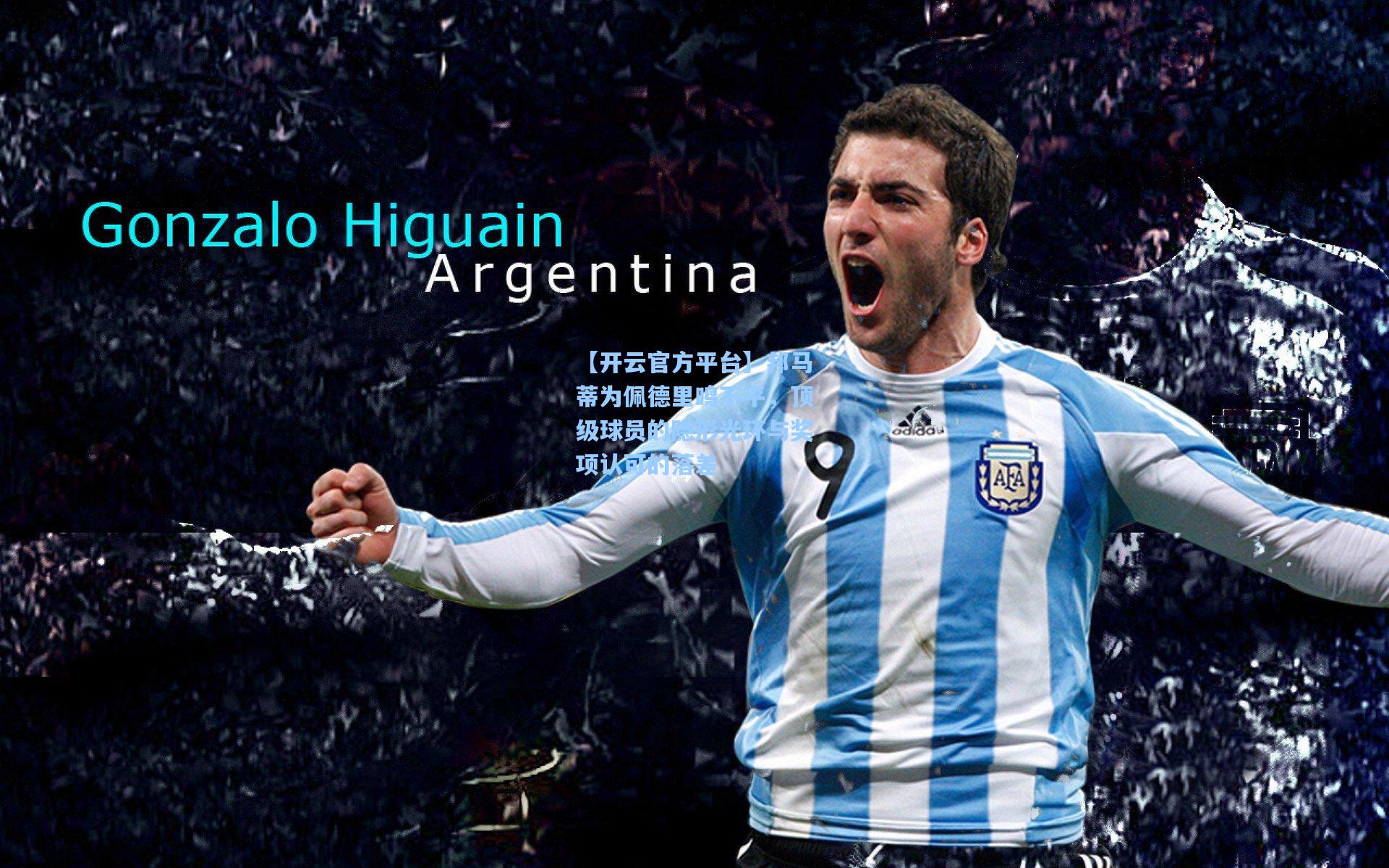 【开云官方平台】邦马蒂为佩德里鸣不平，顶级球员的隐形光环与奖项认可的落差