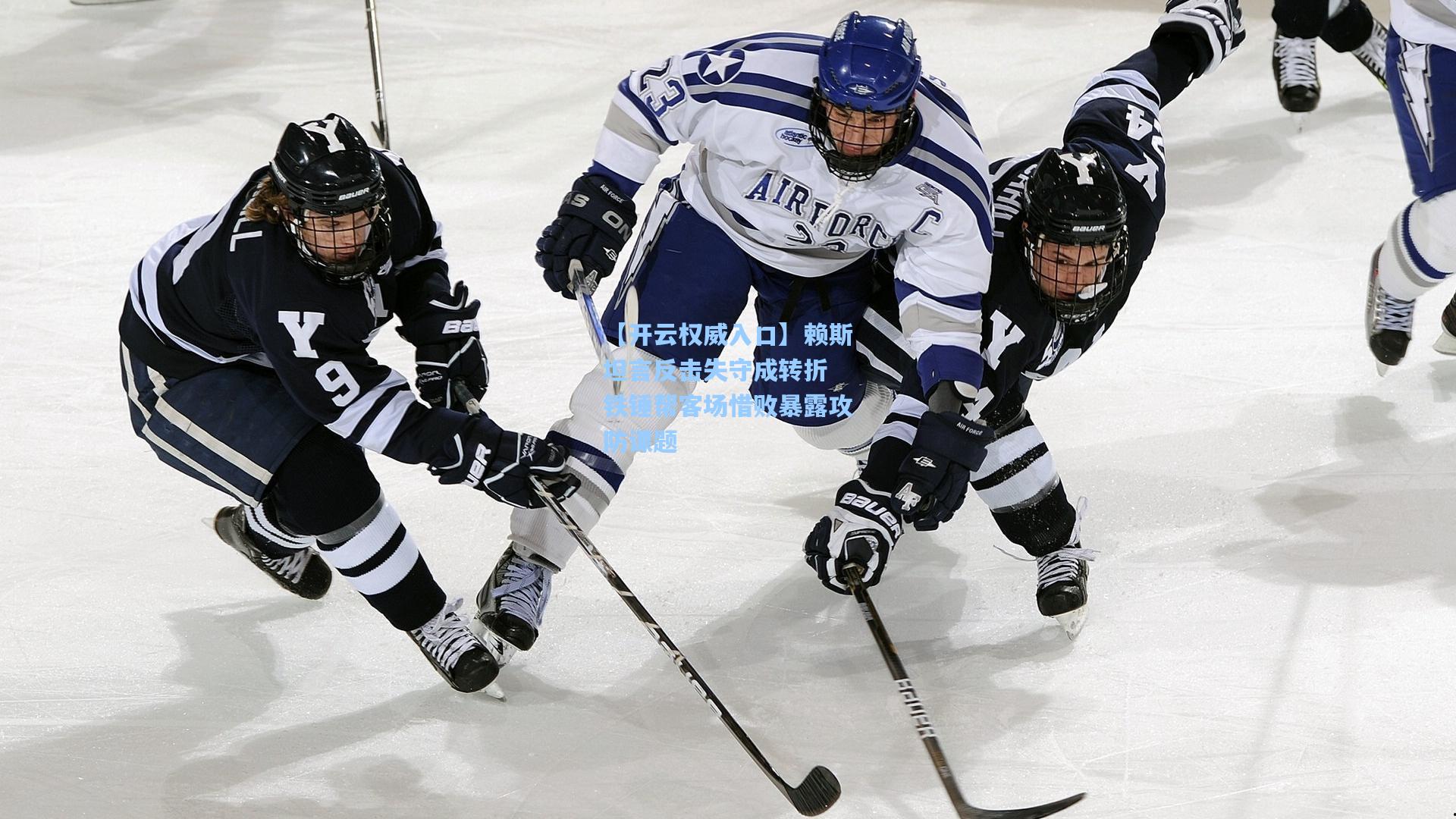【开云权威入口】赖斯坦言反击失守成转折 铁锤帮客场惜败暴露攻防课题