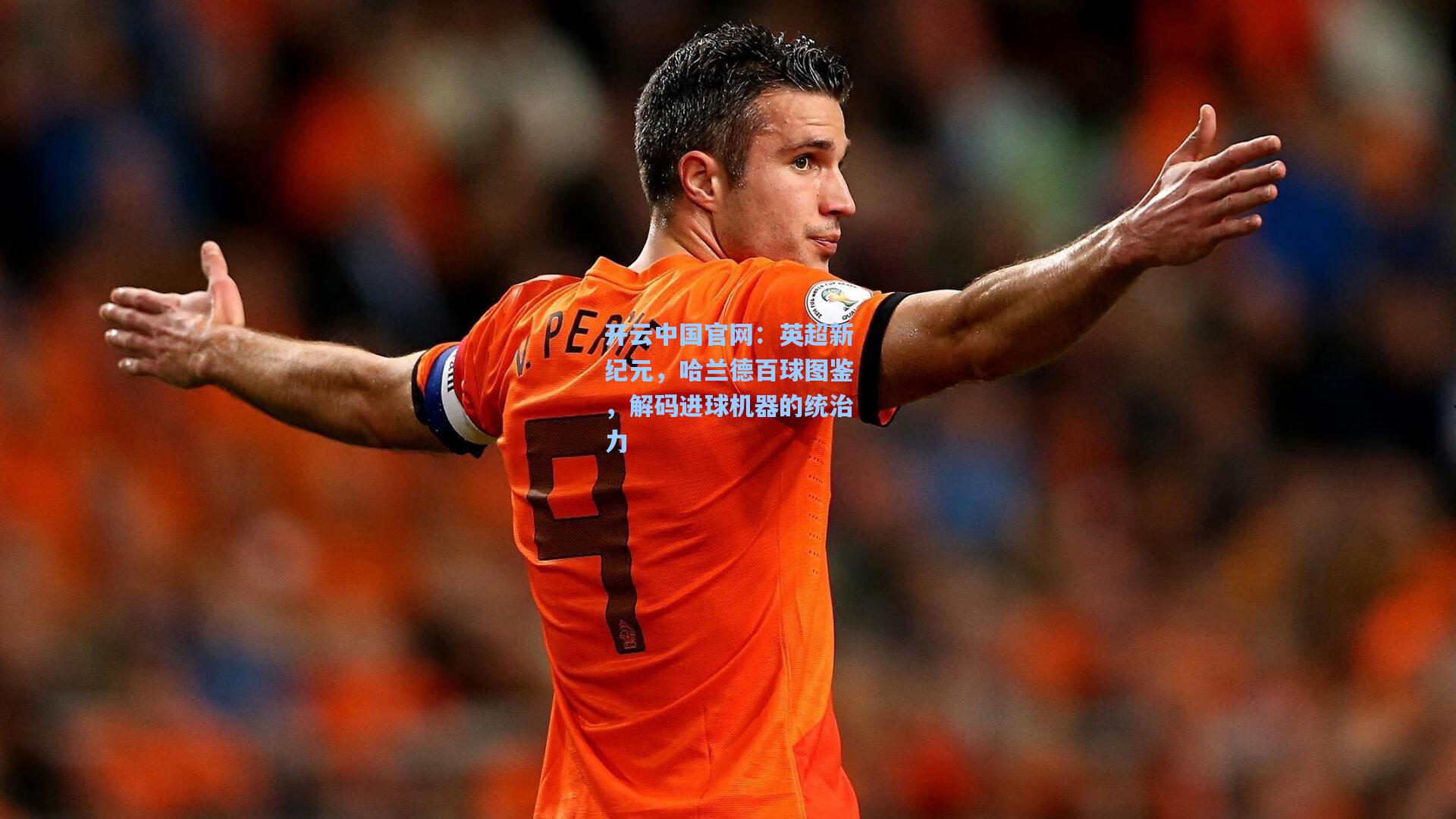 英超新纪元，哈兰德百球图鉴，解码进球机器的统治力