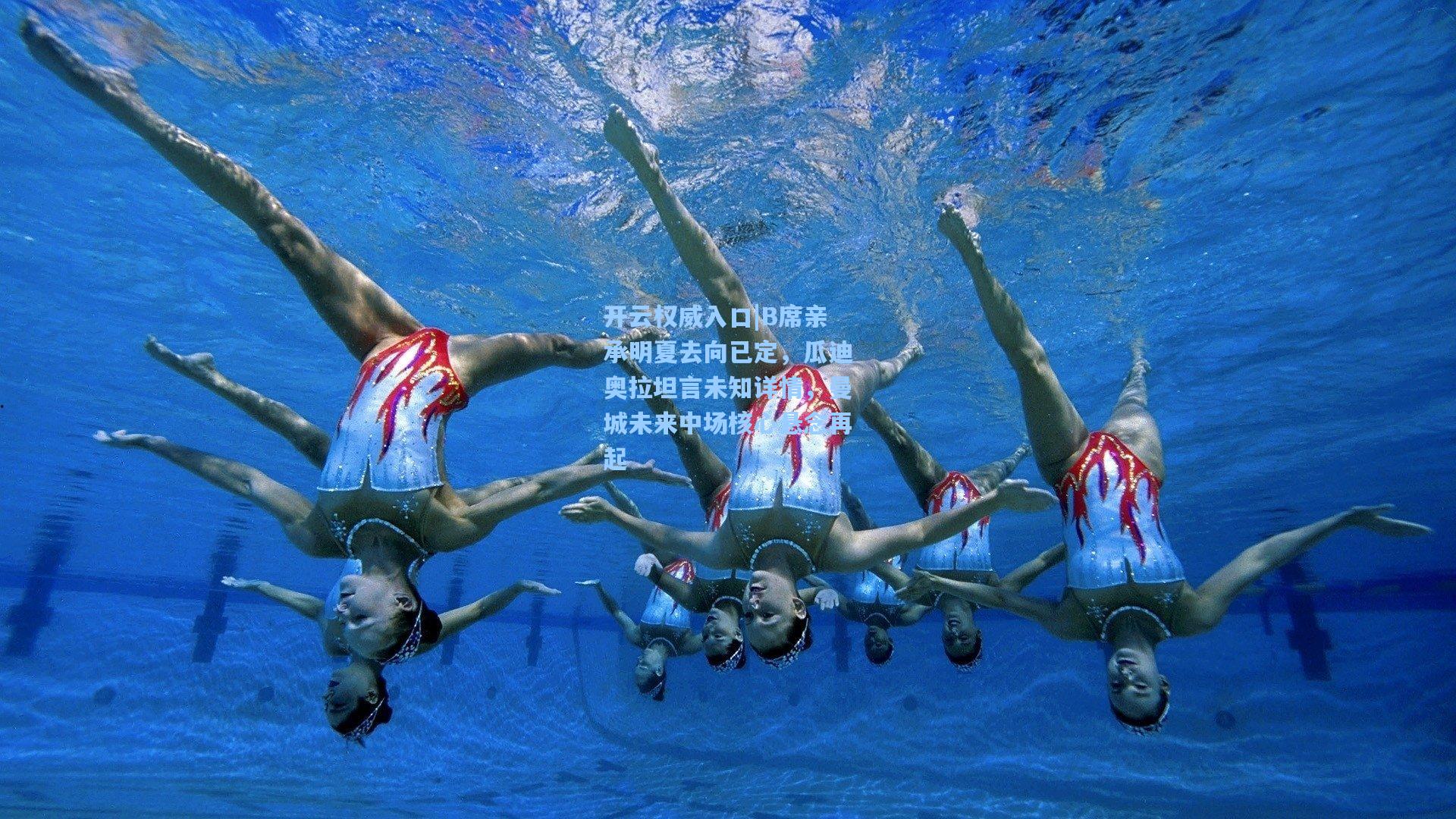 B席亲承明夏去向已定，瓜迪奥拉坦言未知详情，曼城未来中场核心悬念再起