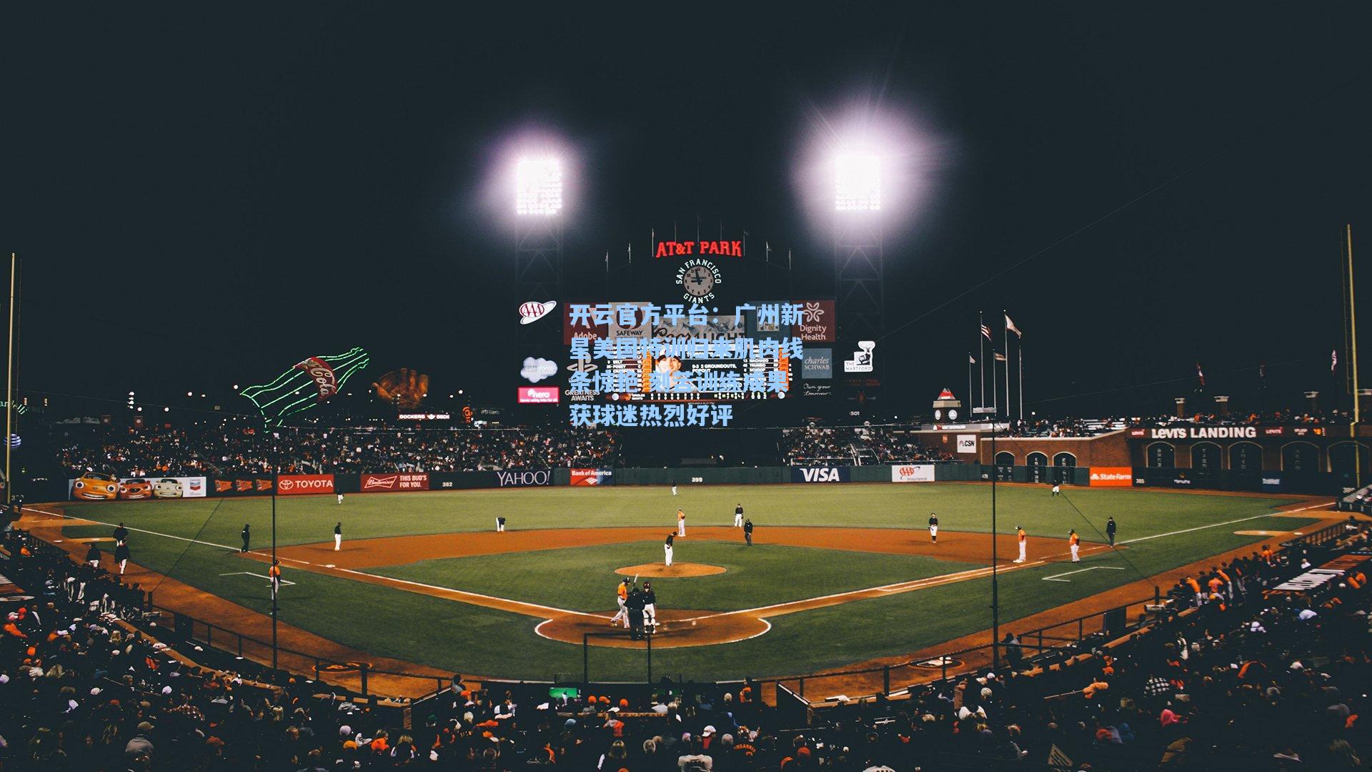 广州新星美国特训归来肌肉线条惊艳 刻苦训练成果获球迷热烈好评