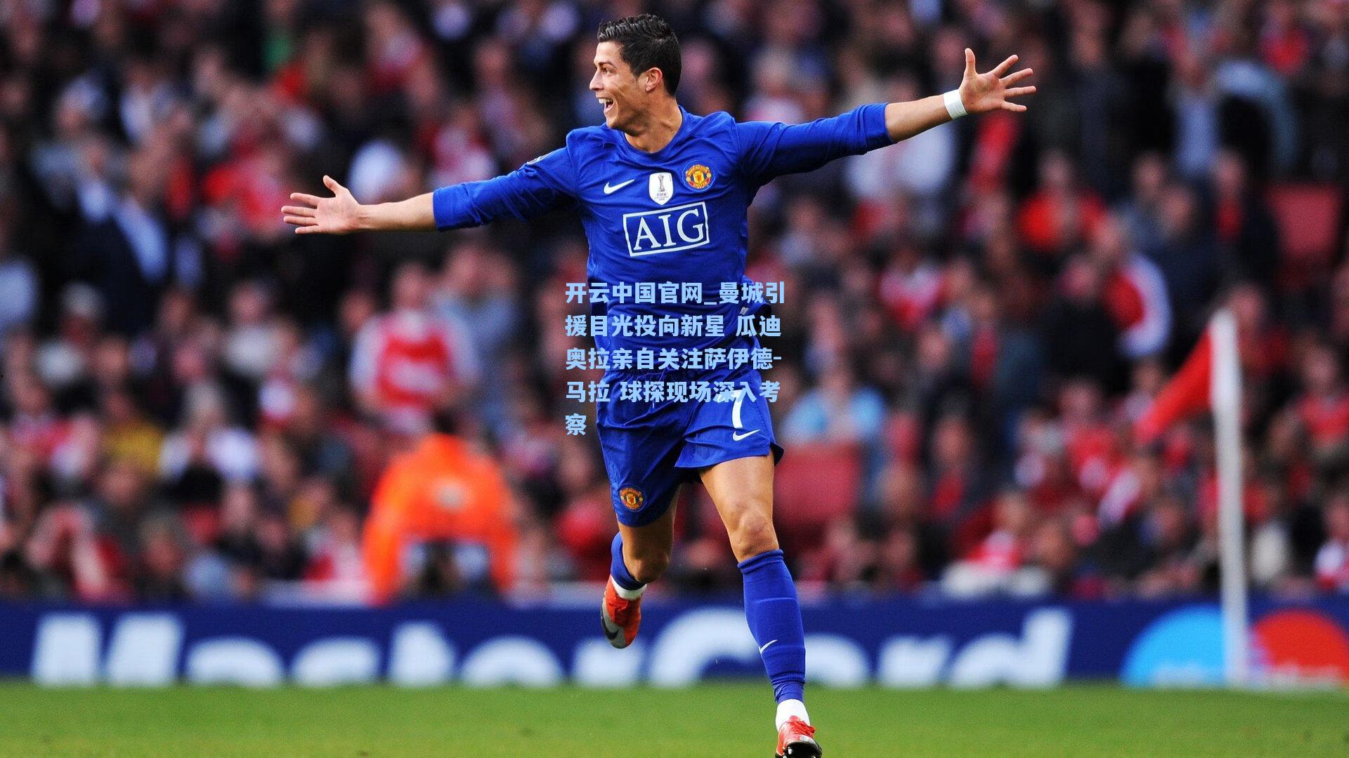 开云中国官网_曼城引援目光投向新星 瓜迪奥拉亲自关注萨伊德-马拉 球探现场深入考察