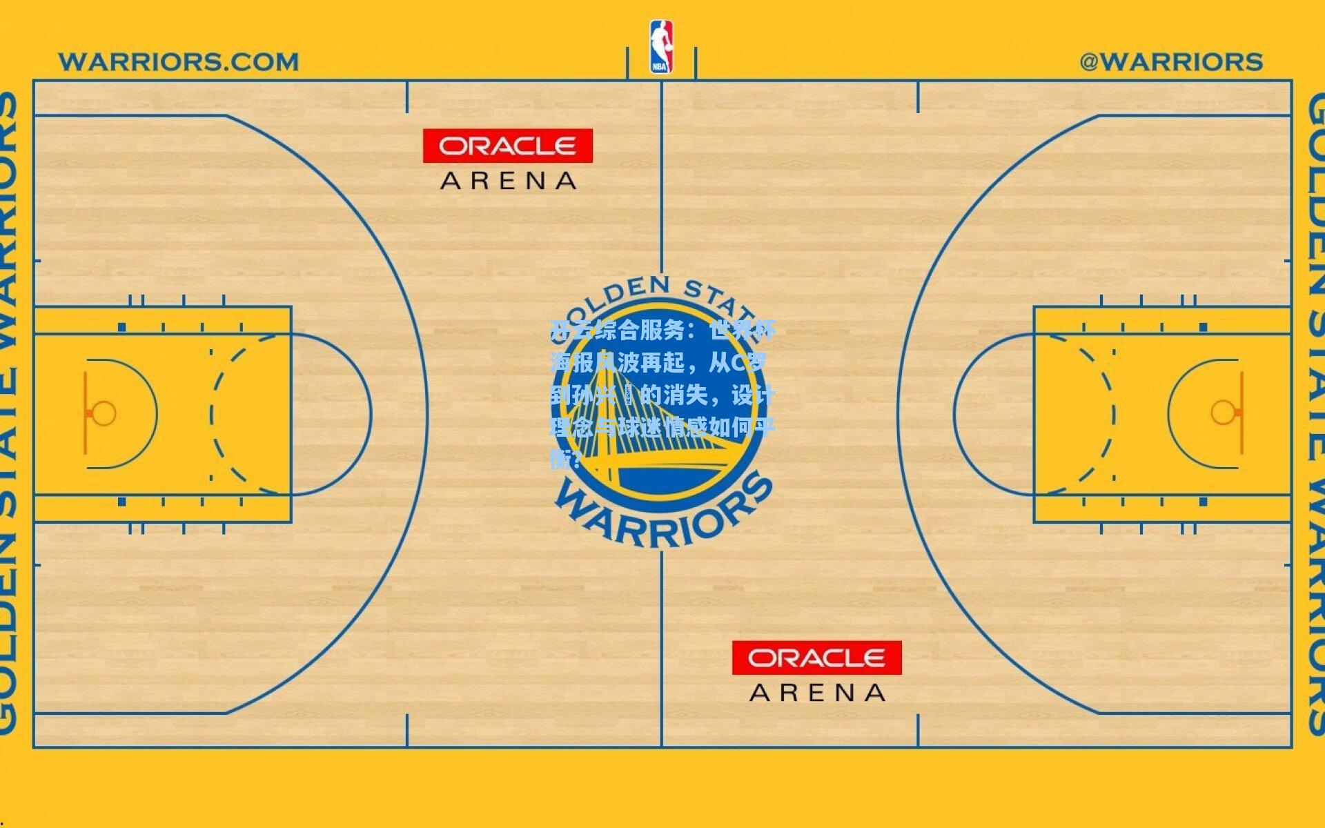 世界杯海报风波再起，从C罗到孙兴慜的消失，设计理念与球迷情感如何平衡？