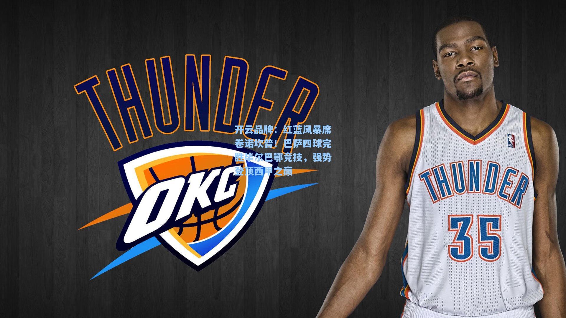 开云品牌：红蓝风暴席卷诺坎普！巴萨四球完胜毕尔巴鄂竞技，强势登顶西甲之巅