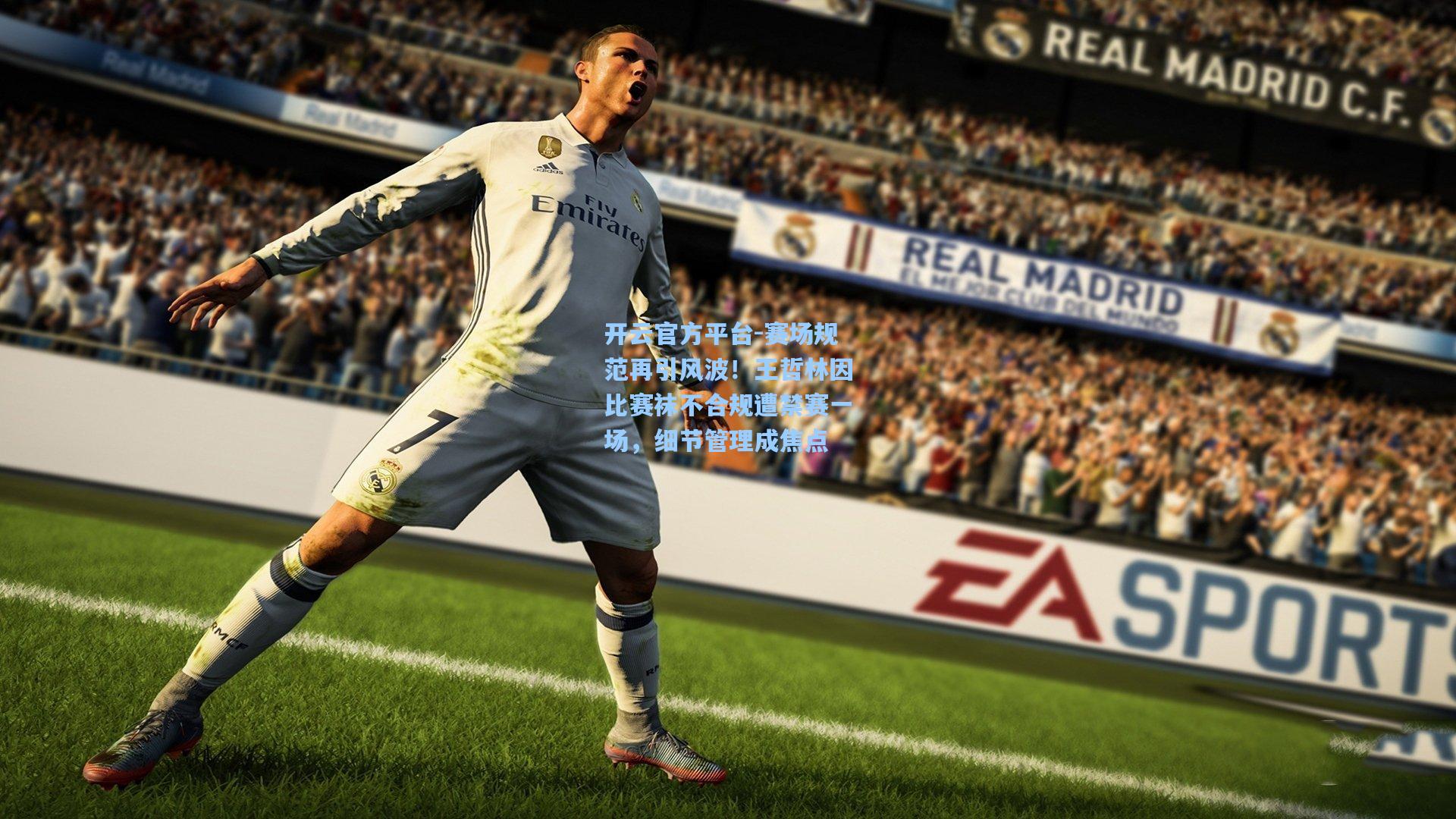 开云官方平台-赛场规范再引风波！王哲林因比赛袜不合规遭禁赛一场，细节管理成焦点