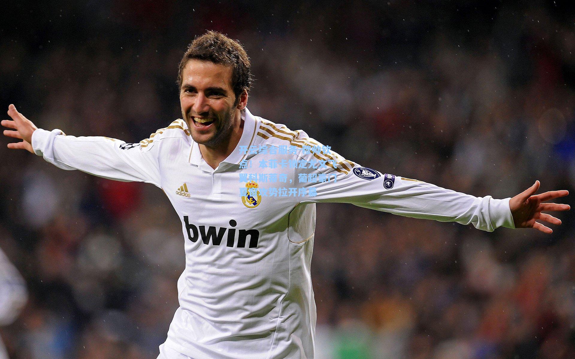 穆帅钦点！本菲卡锁定尤文飞翼科斯蒂奇，葡超豪门夏窗攻势拉开序幕