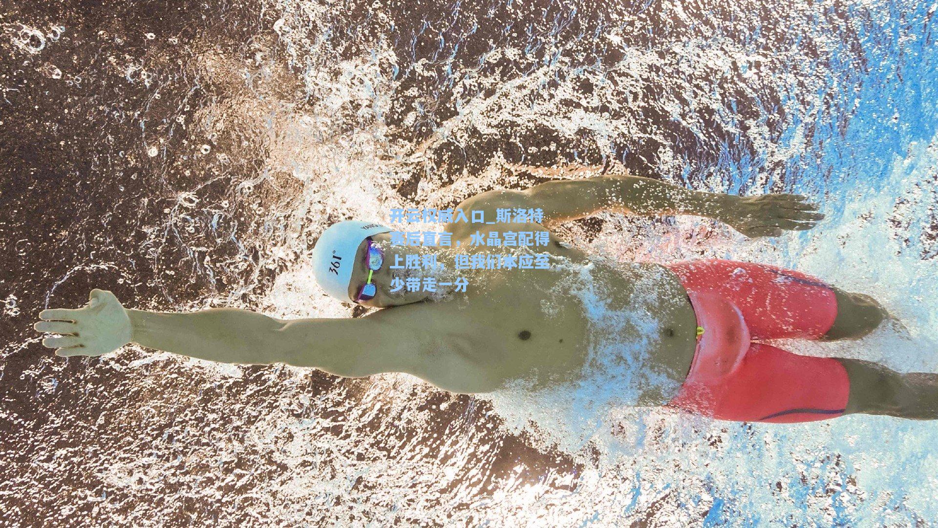 开云权威入口_斯洛特赛后直言，水晶宫配得上胜利，但我们本应至少带走一分