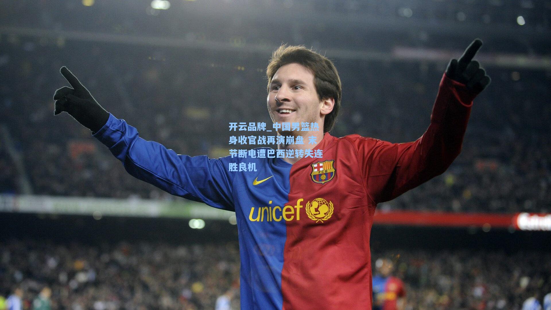 中国男篮热身收官战再演崩盘 末节断电遭巴西逆转失连胜良机