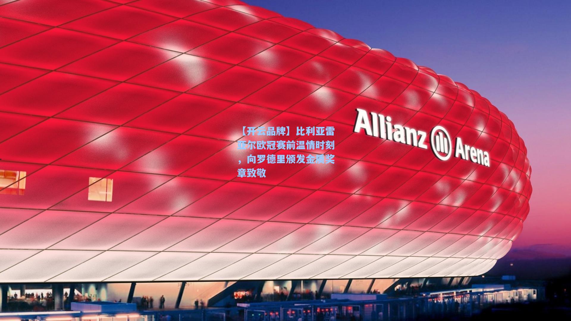 比利亚雷亚尔欧冠赛前温情时刻，向罗德里颁发金质奖章致敬