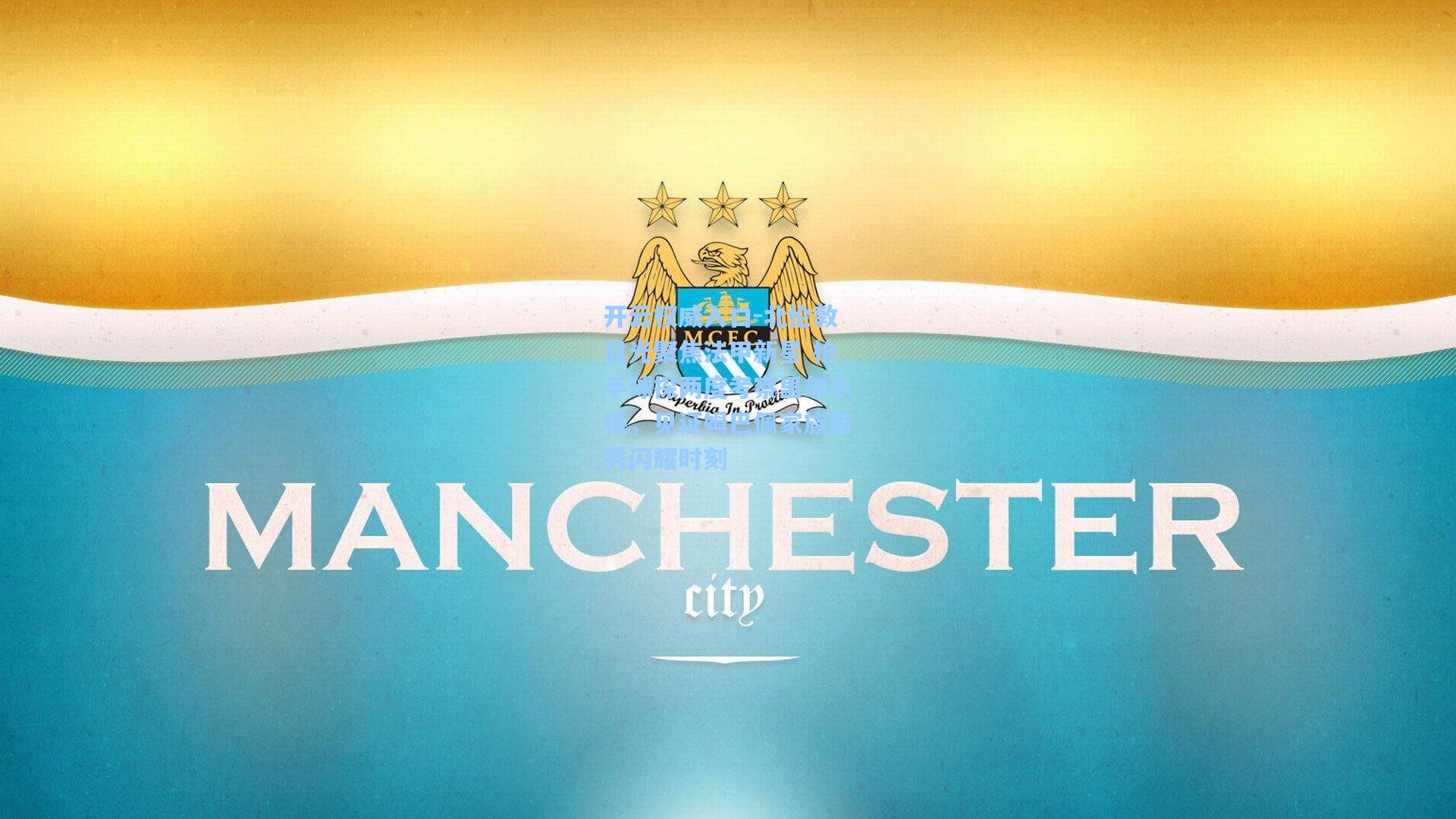 北伦敦目光聚焦法甲新星 枪手球探两度考察里尔小将，见证姆巴佩家族新秀闪耀时刻