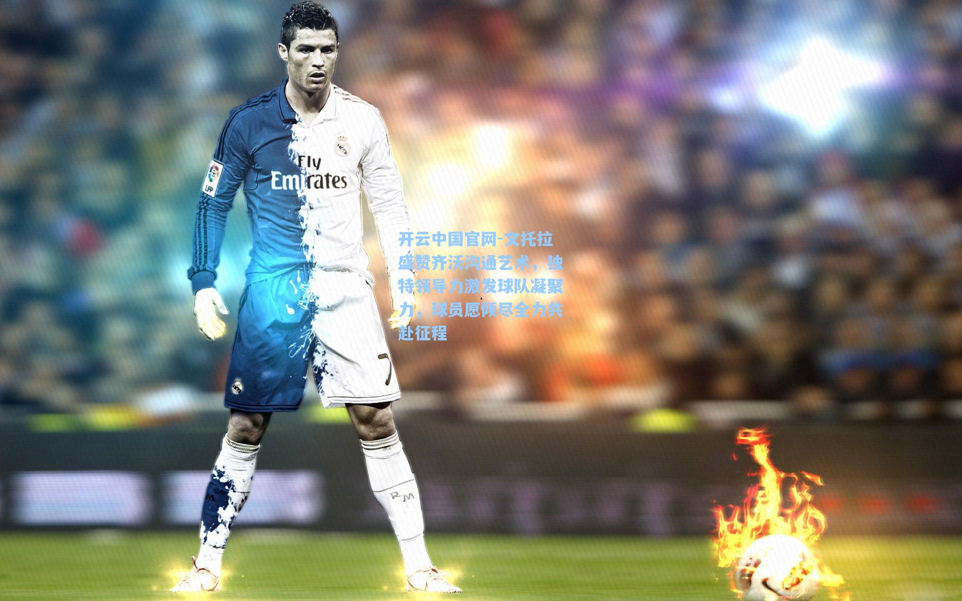 文托拉盛赞齐沃沟通艺术，独特领导力激发球队凝聚力，球员愿倾尽全力共赴征程