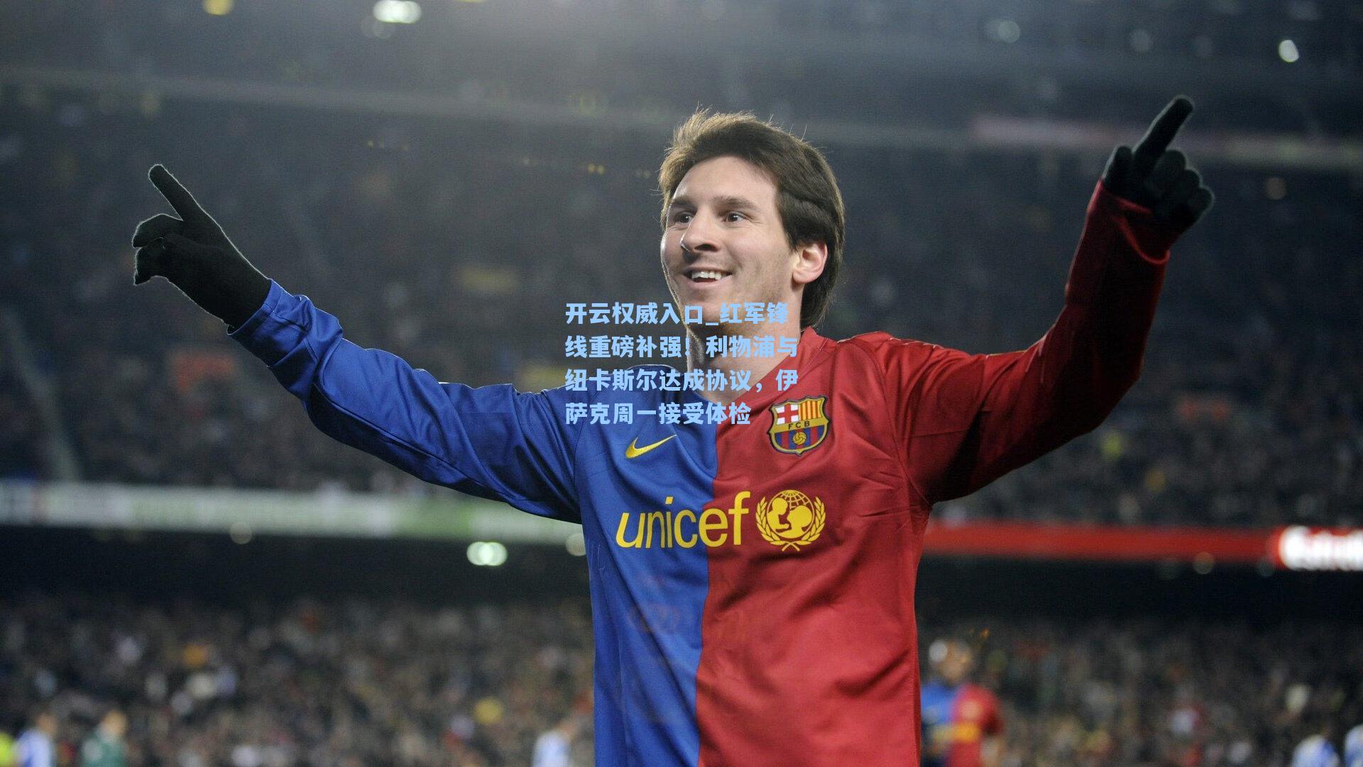 开云权威入口_红军锋线重磅补强！利物浦与纽卡斯尔达成协议，伊萨克周一接受体检