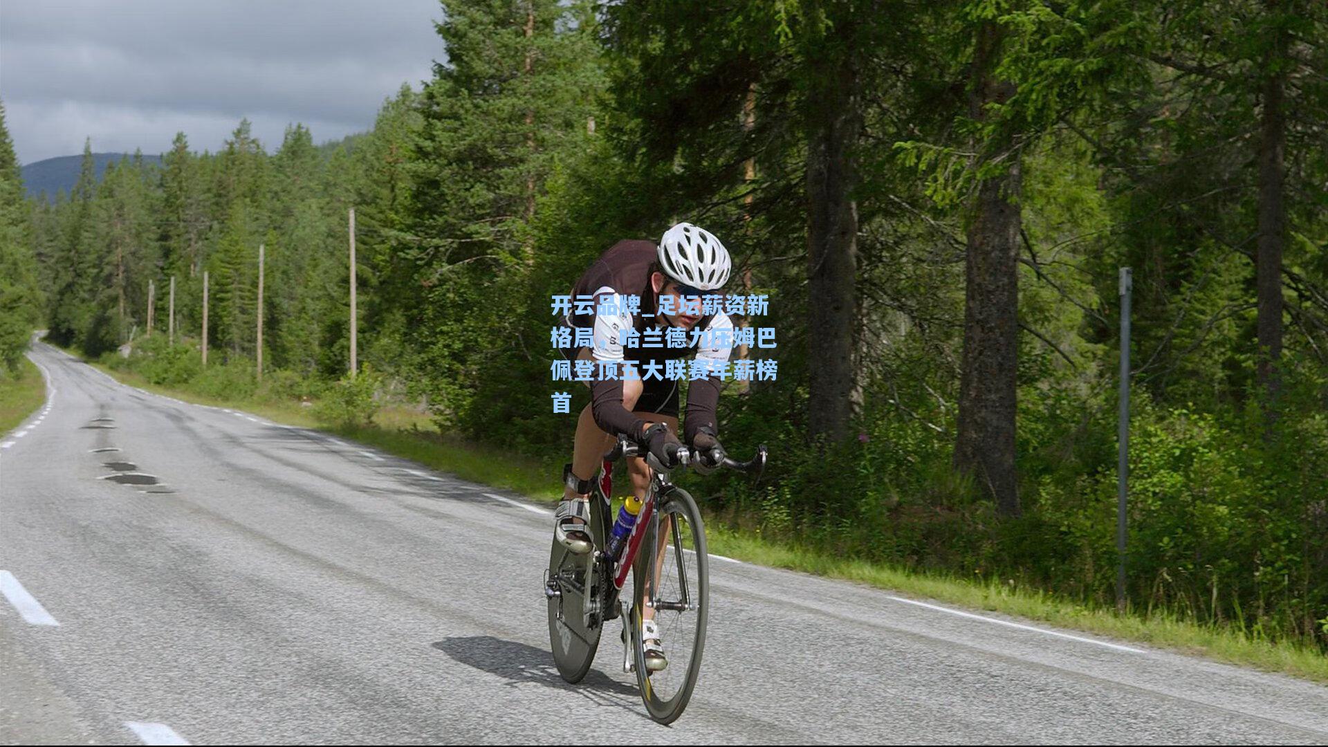 开云品牌_足坛薪资新格局，哈兰德力压姆巴佩登顶五大联赛年薪榜首