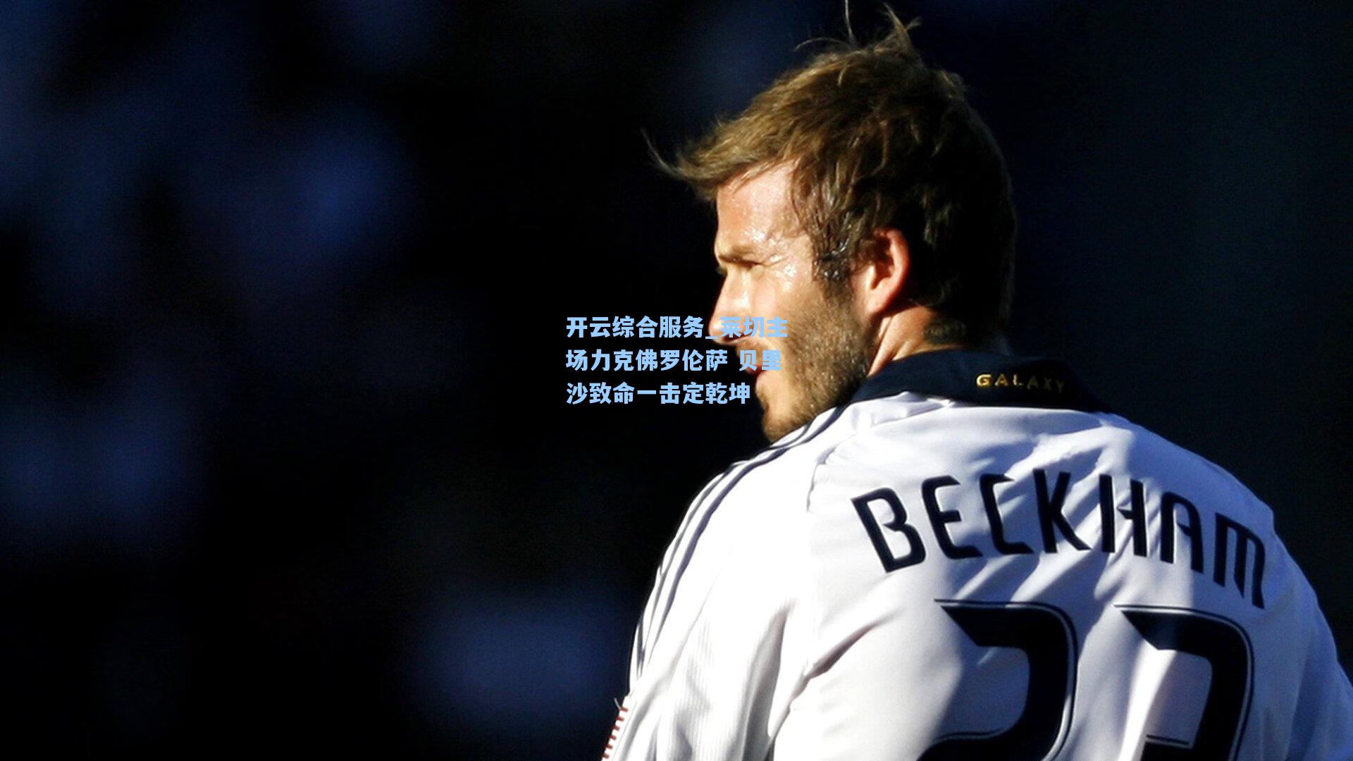 开云综合服务_莱切主场力克佛罗伦萨 贝里沙致命一击定乾坤