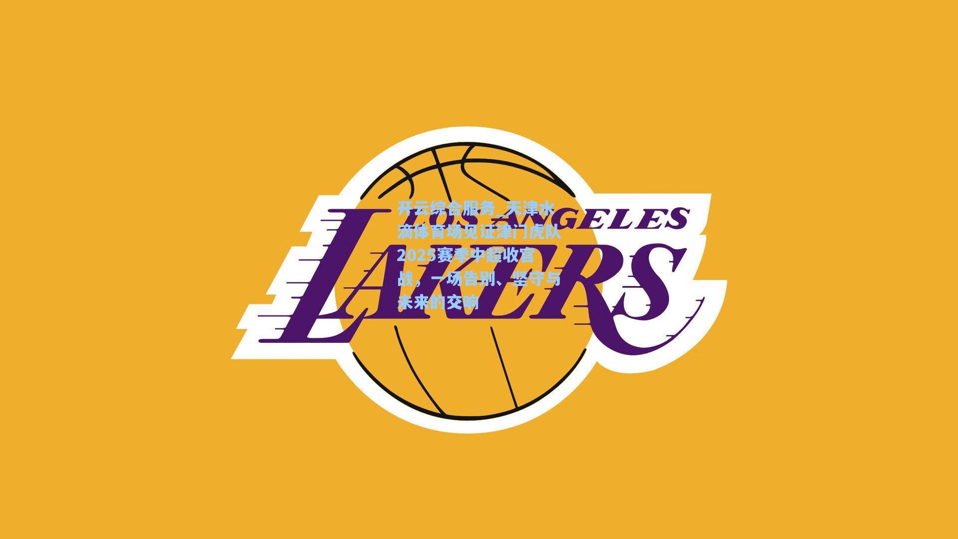 天津水滴体育场见证津门虎队2025赛季中超收官战，一场告别、坚守与未来的交响