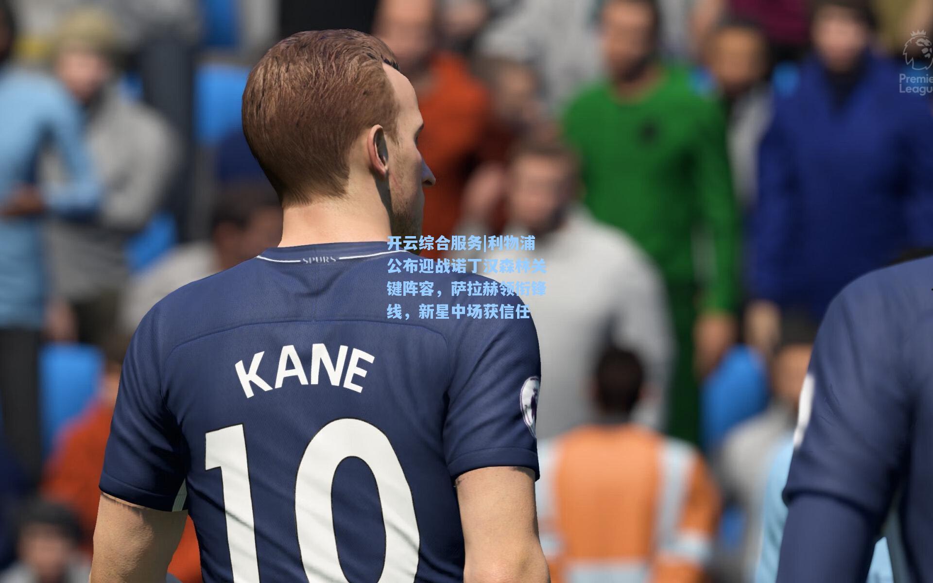 开云综合服务|利物浦公布迎战诺丁汉森林关键阵容，萨拉赫领衔锋线，新星中场获信任