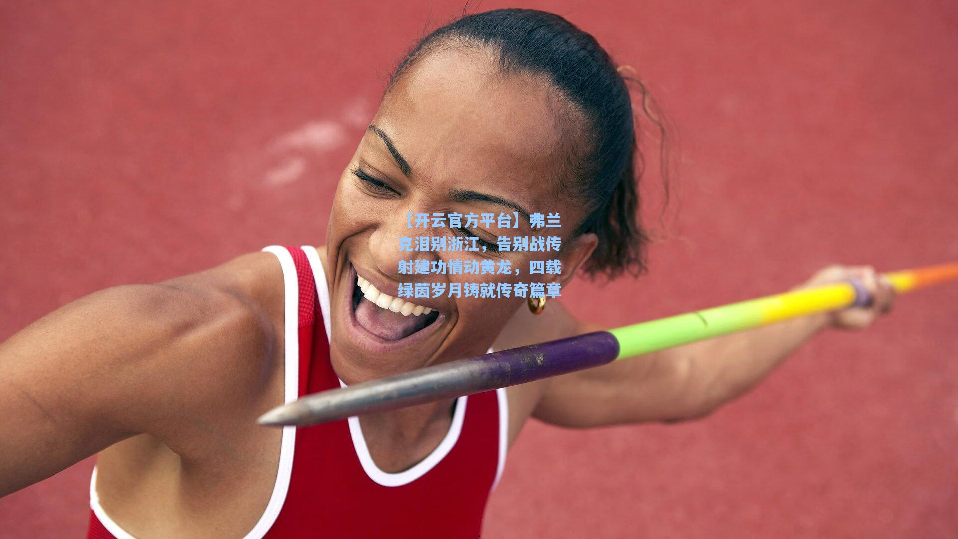 弗兰克泪别浙江，告别战传射建功情动黄龙，四载绿茵岁月铸就传奇篇章