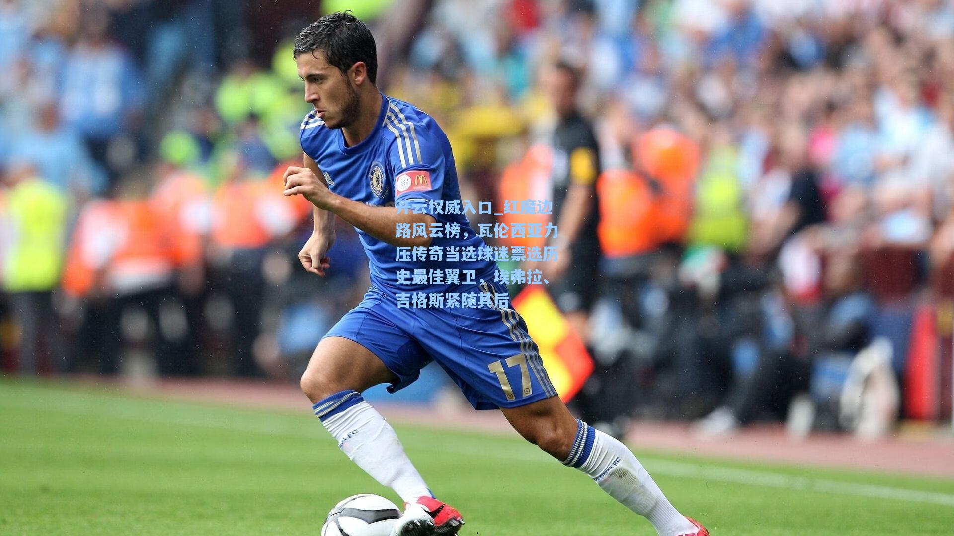 开云权威入口_红魔边路风云榜，瓦伦西亚力压传奇当选球迷票选历史最佳翼卫，埃弗拉、吉格斯紧随其后