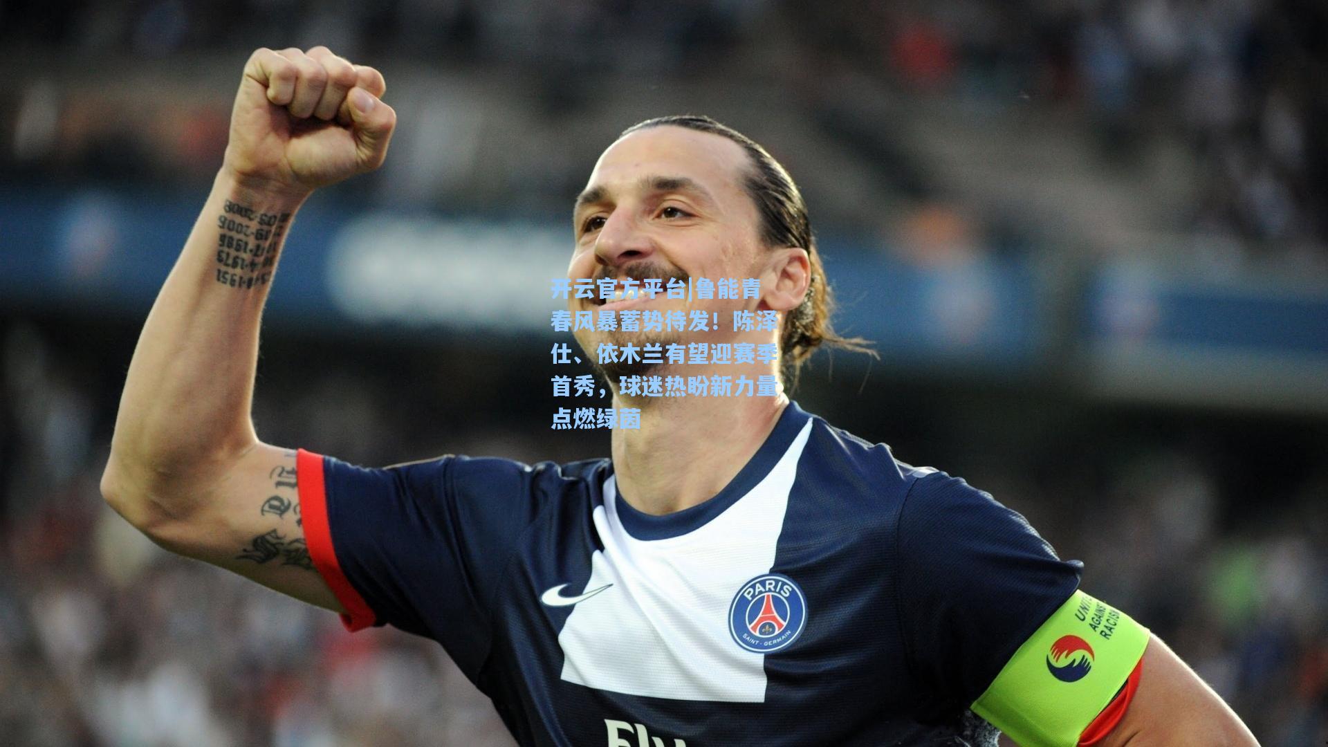 鲁能青春风暴蓄势待发！陈泽仕、依木兰有望迎赛季首秀，球迷热盼新力量点燃绿茵