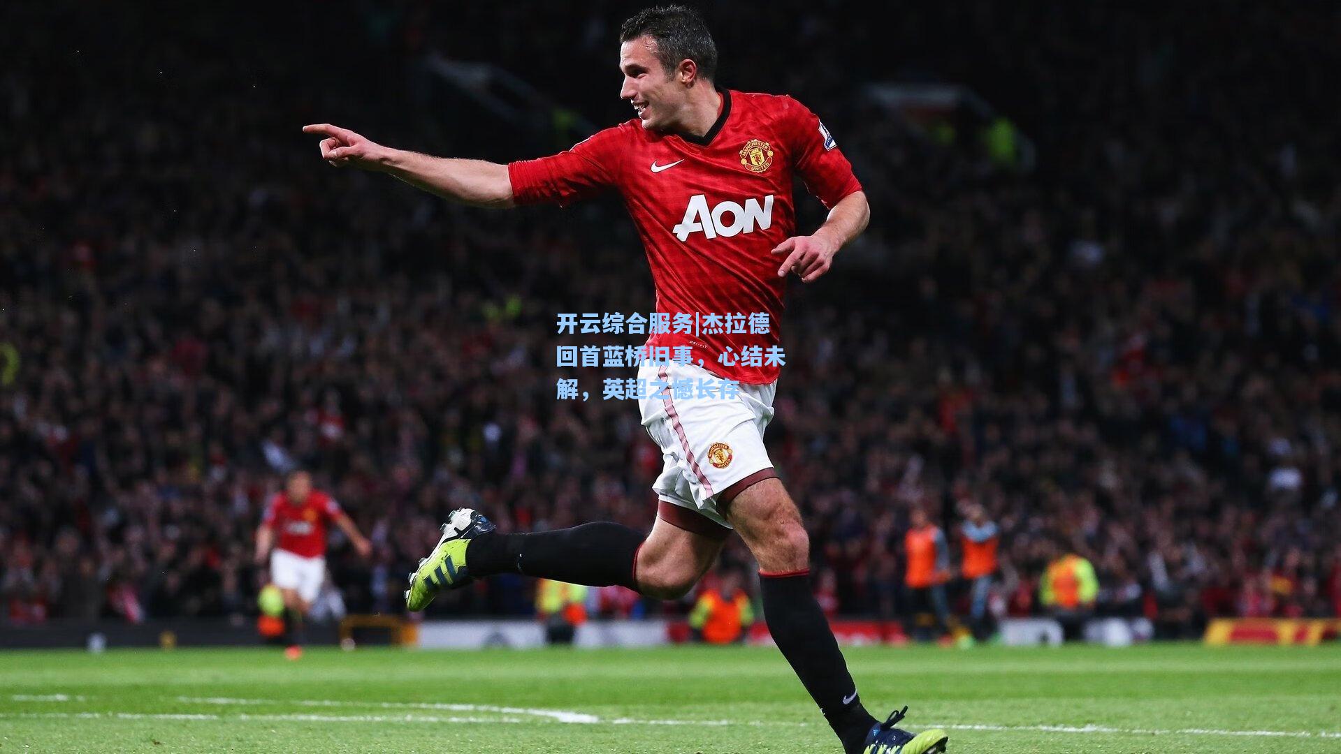 开云综合服务|杰拉德回首蓝桥旧事，心结未解，英超之憾长存