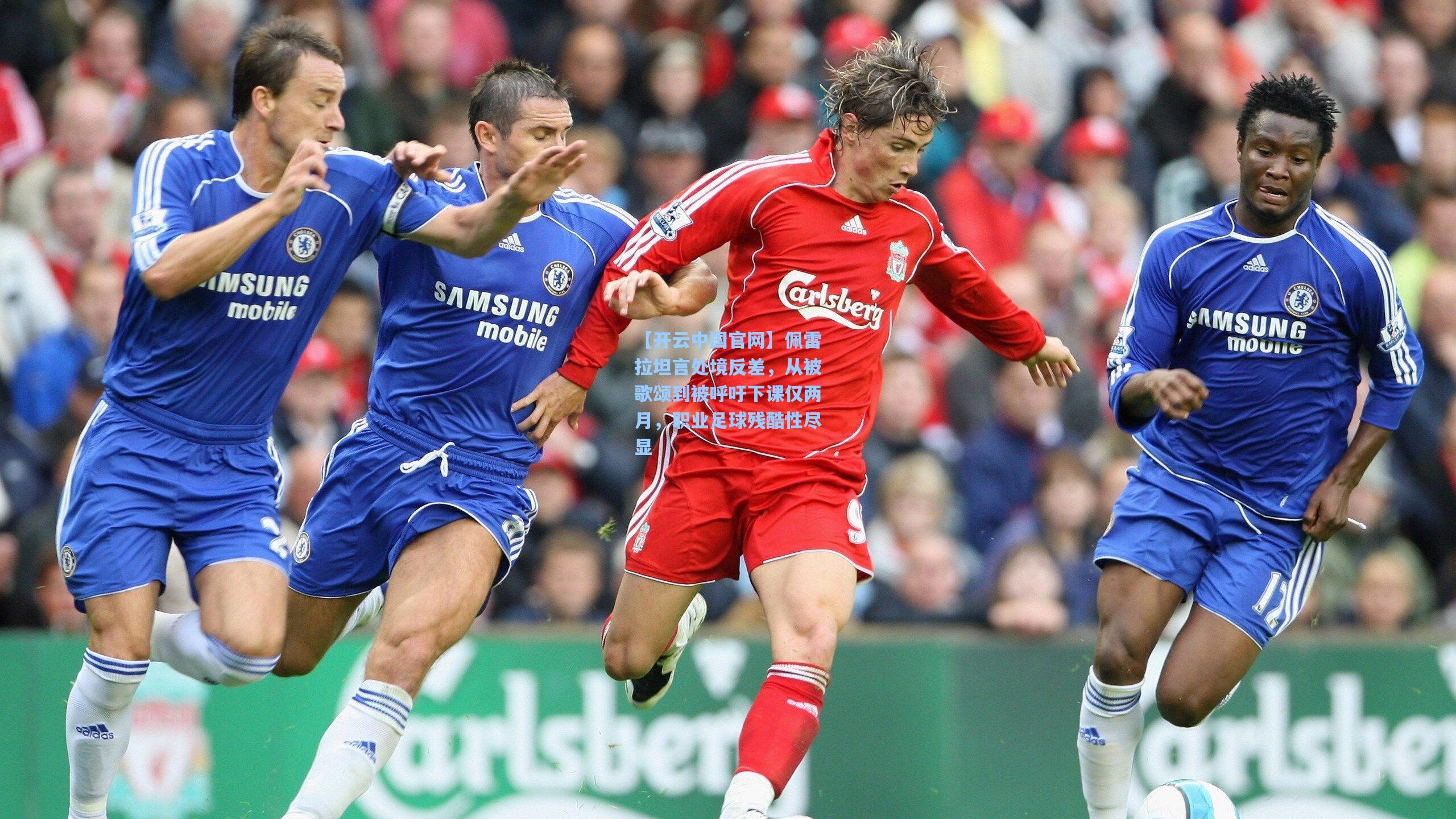 【开云中国官网】佩雷拉坦言处境反差，从被歌颂到被呼吁下课仅两月，职业足球残酷性尽显