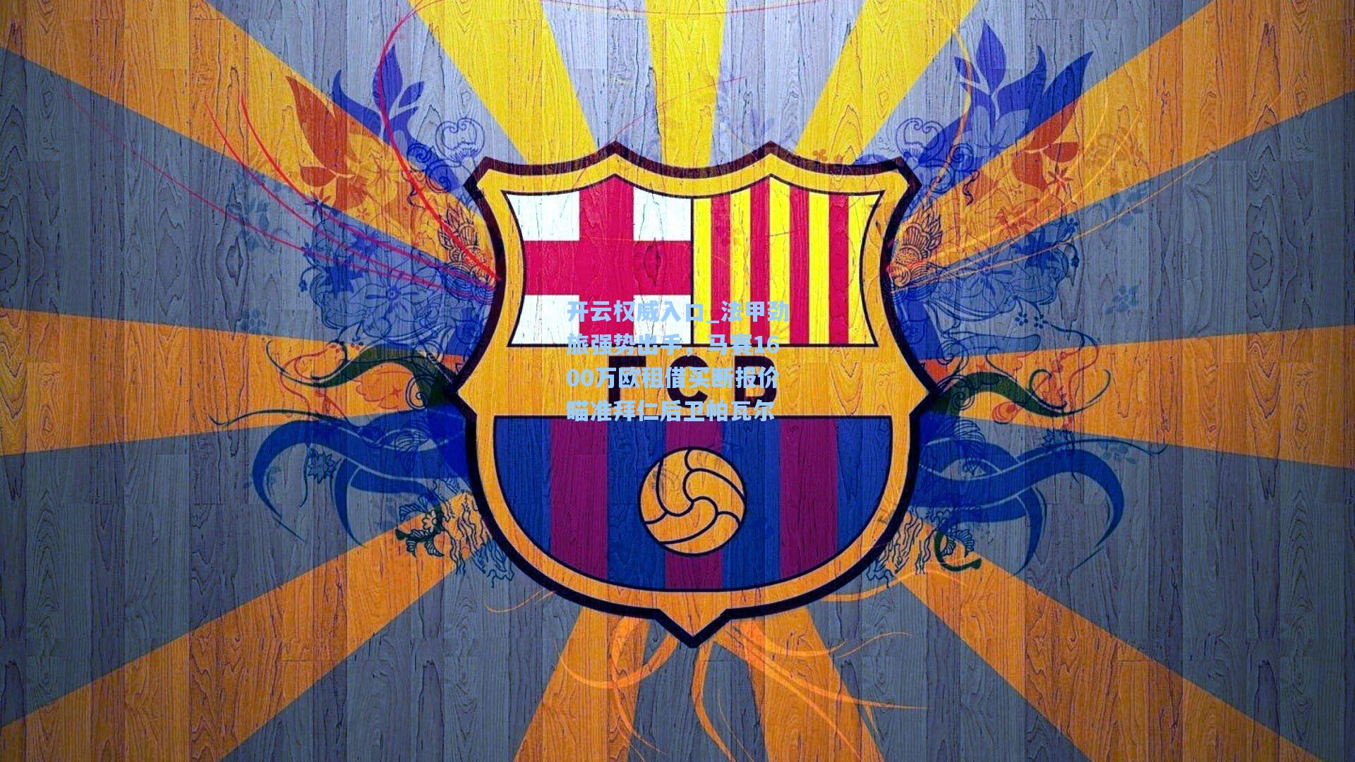 法甲劲旅强势出手，马赛1600万欧租借买断报价瞄准拜仁后卫帕瓦尔